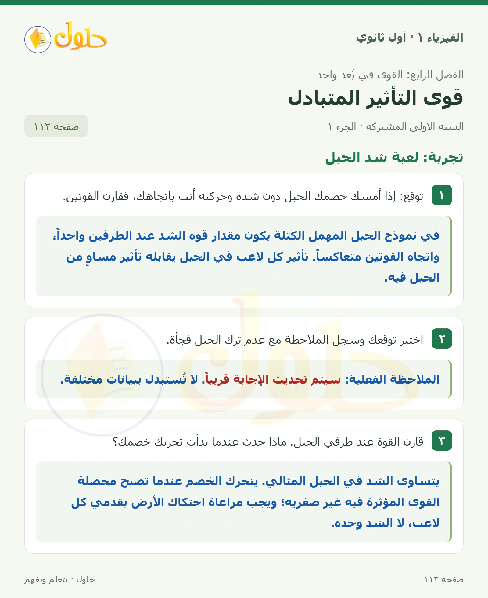تجربة: لعبة شد الحبل في كتاب الفيزياء ١ للصف الأول الثانوي صفحة ١١٣