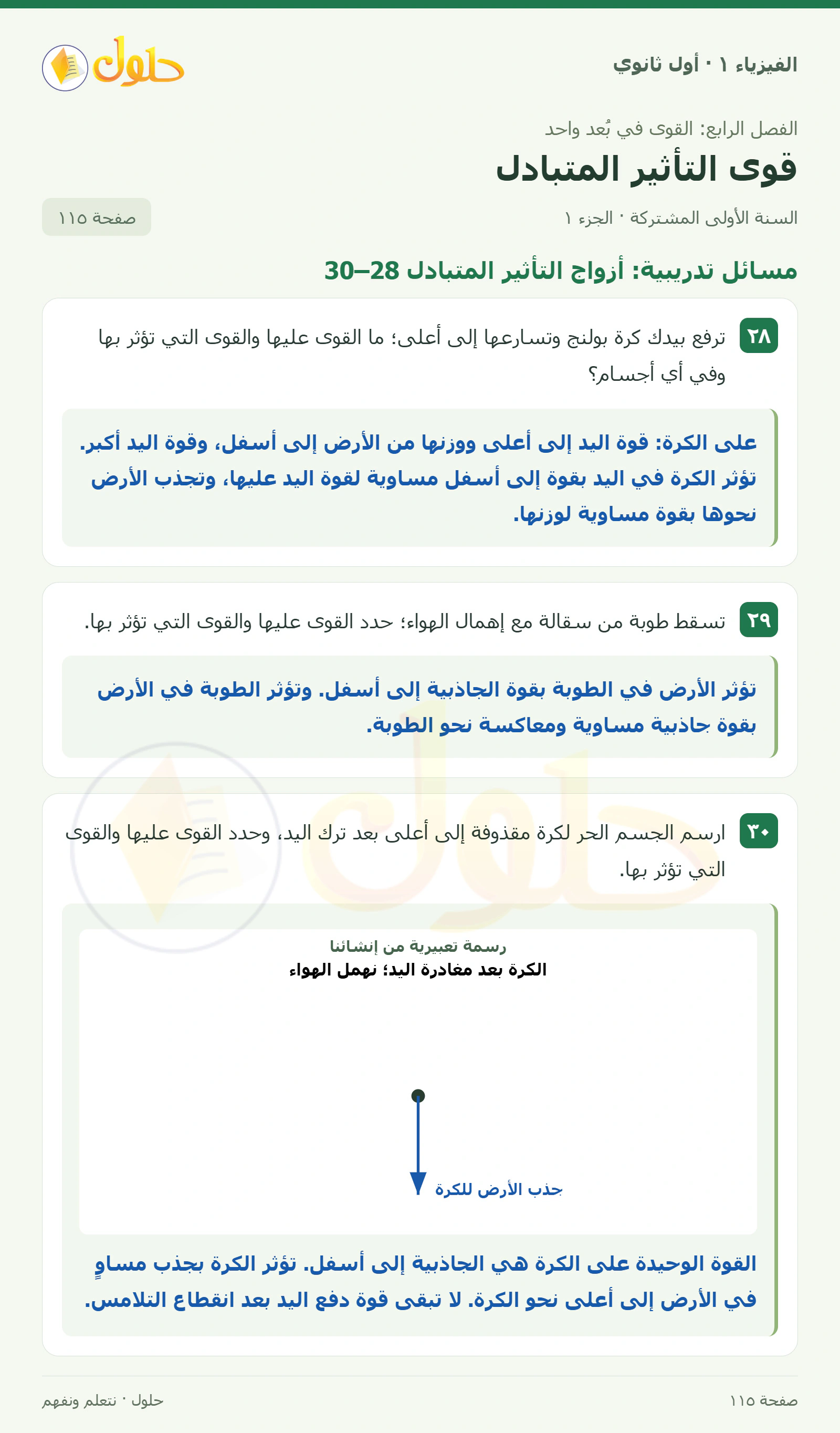 أنشطة قوى التأثير المتبادل في كتاب الفيزياء ١ للصف الأول الثانوي صفحة ١١٥ الجزء ١