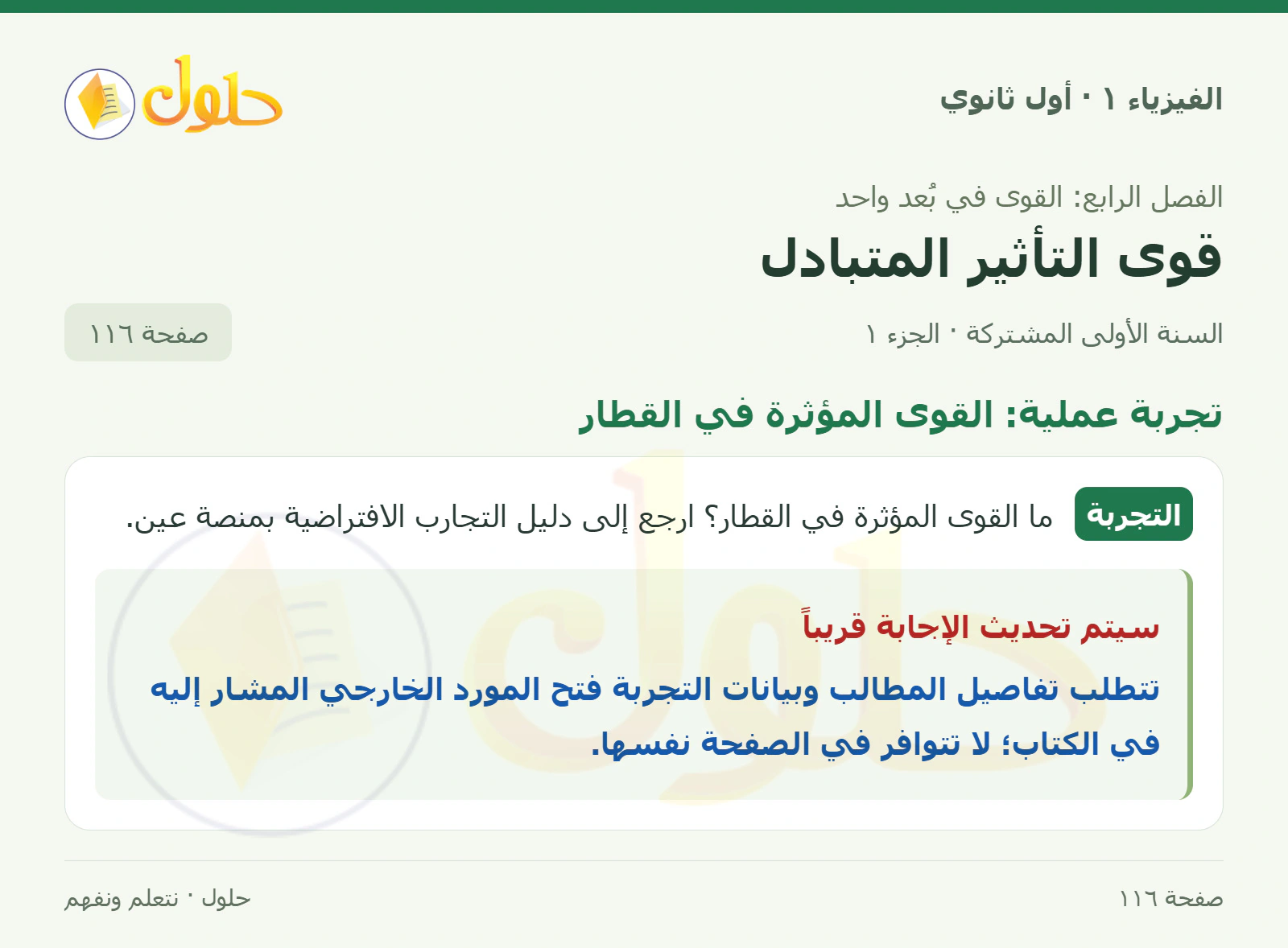 تجربة عملية: القوى المؤثرة في القطار في كتاب الفيزياء ١ للصف الأول الثانوي صفحة ١١٦