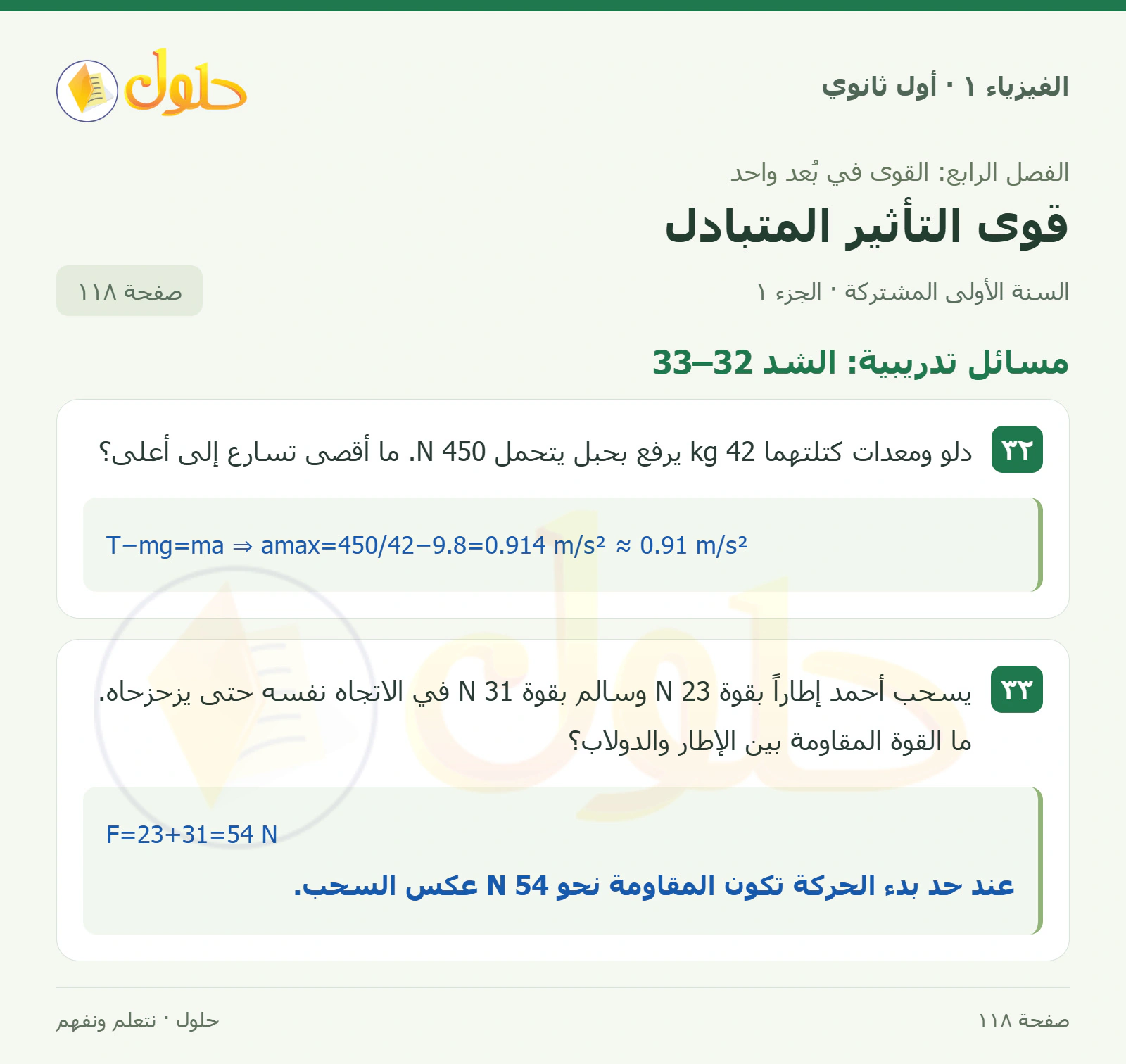 مسائل تدريبية: الشد 32–33 في كتاب الفيزياء ١ للصف الأول الثانوي صفحة ١١٨