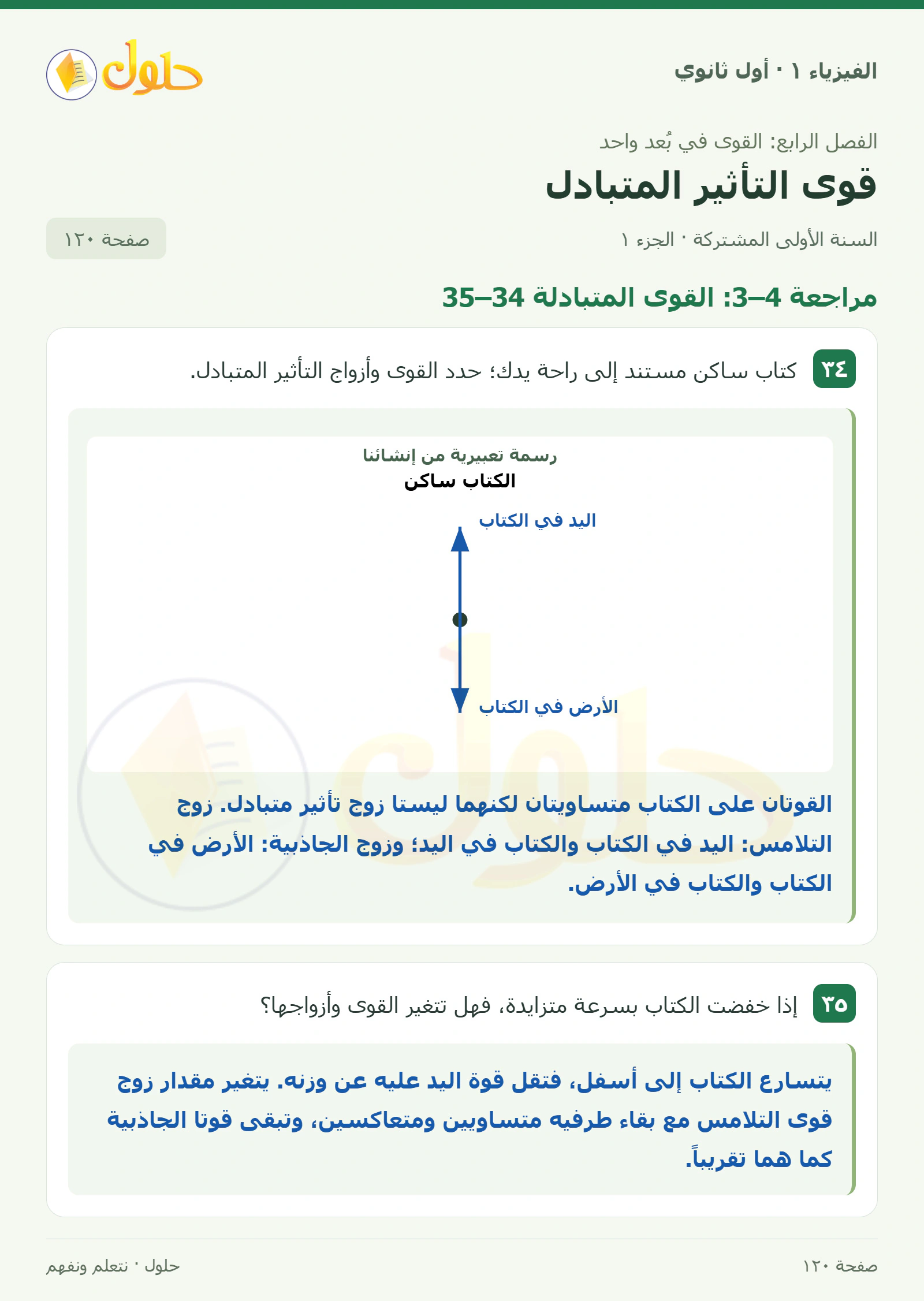 أنشطة قوى التأثير المتبادل في كتاب الفيزياء ١ للصف الأول الثانوي صفحة ١٢٠ الجزء ١