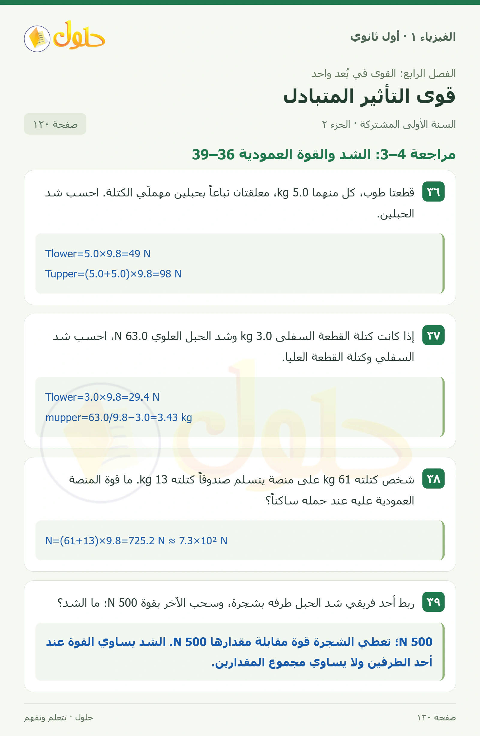 أنشطة قوى التأثير المتبادل في كتاب الفيزياء ١ للصف الأول الثانوي صفحة ١٢٠ الجزء ٢