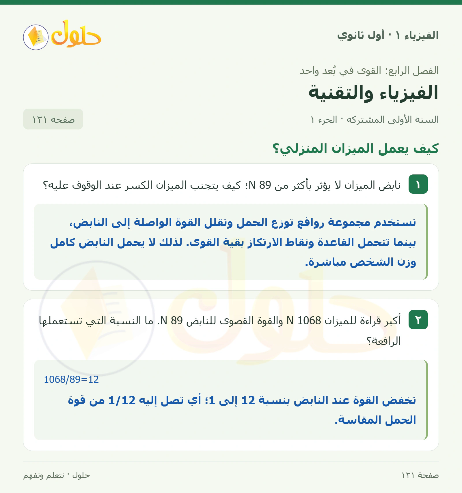 كيف يعمل الميزان المنزلي؟ في كتاب الفيزياء ١ للصف الأول الثانوي صفحة ١٢١