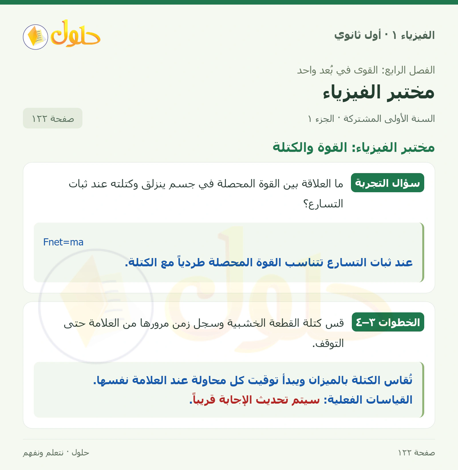 مختبر الفيزياء: القوة والكتلة في كتاب الفيزياء ١ للصف الأول الثانوي صفحة ١٢٢