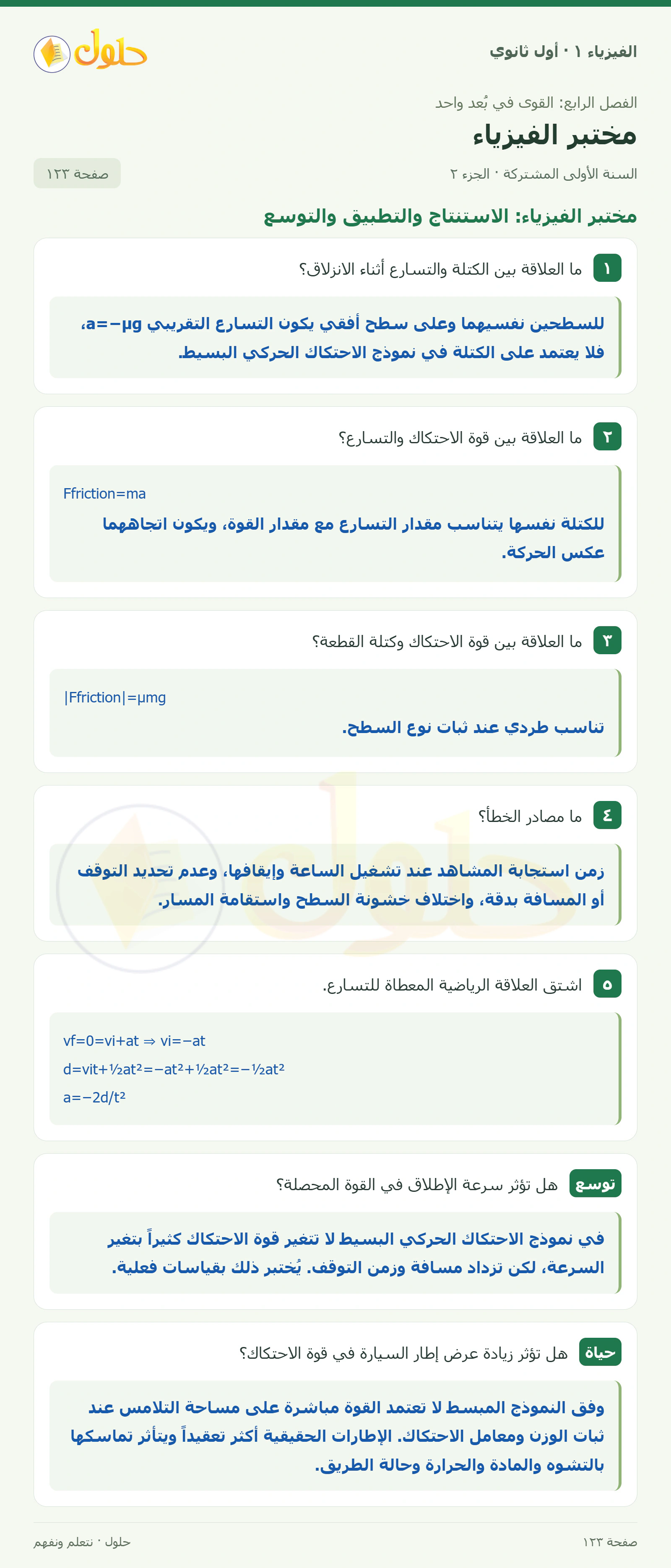 أنشطة مختبر الفيزياء في كتاب الفيزياء ١ للصف الأول الثانوي صفحة ١٢٣ الجزء ٢