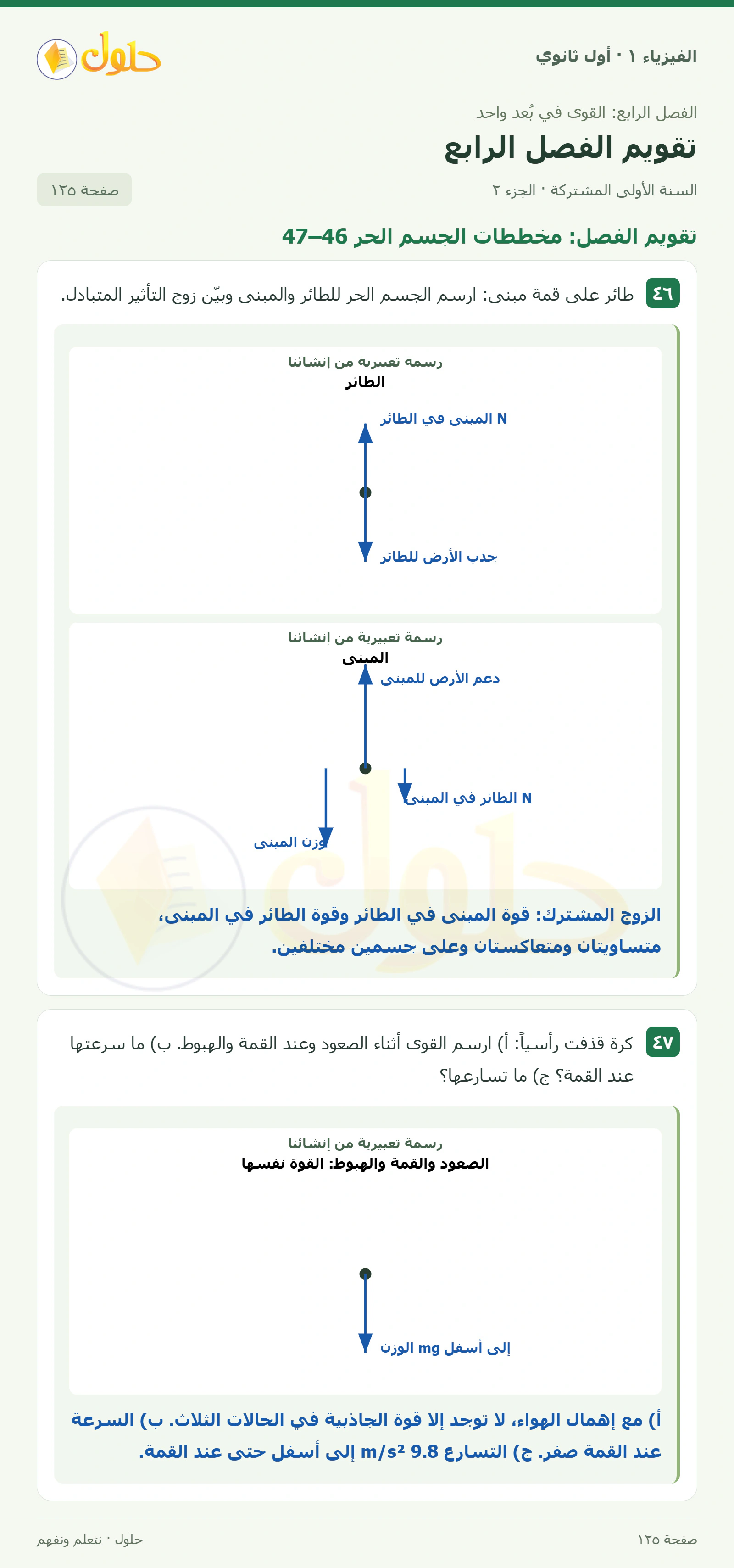 أنشطة تقويم الفصل الرابع في كتاب الفيزياء ١ للصف الأول الثانوي صفحة ١٢٥ الجزء ٢