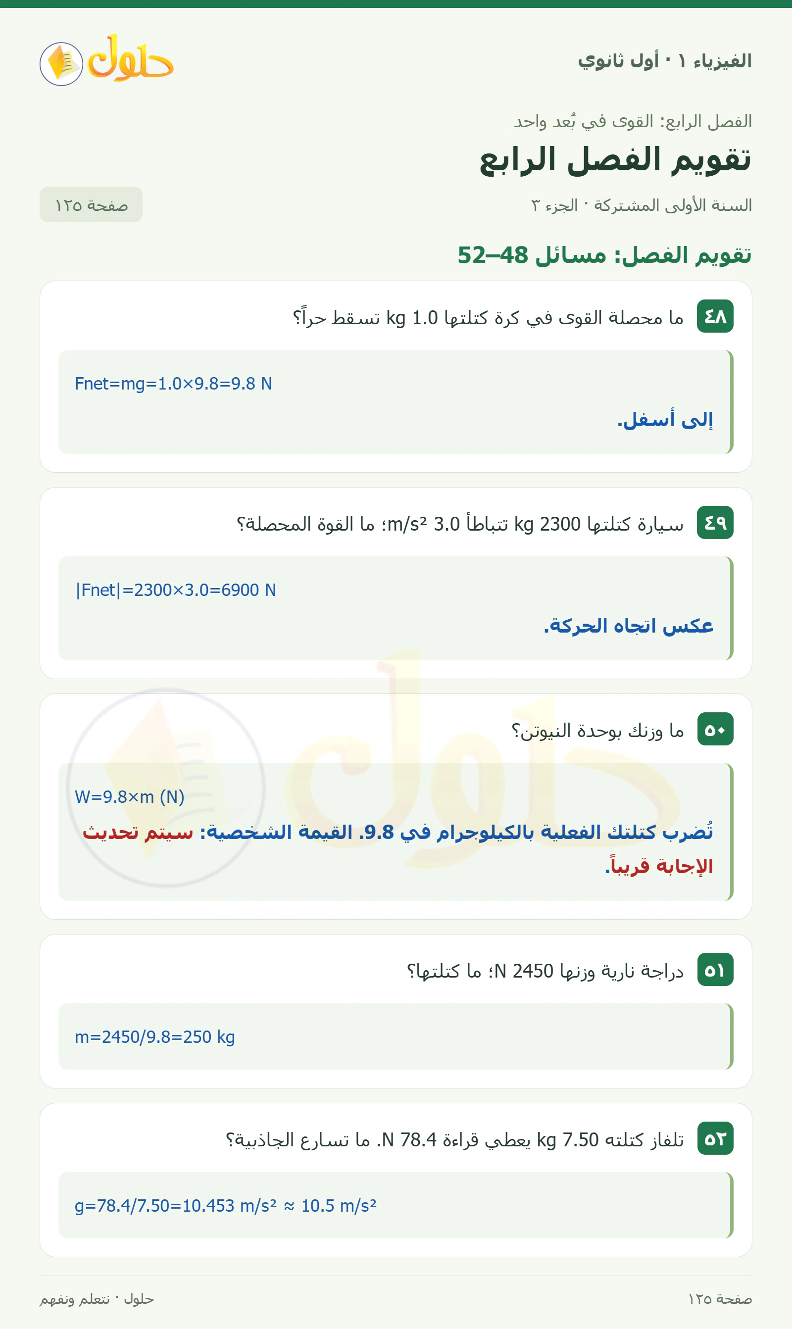 أنشطة تقويم الفصل الرابع في كتاب الفيزياء ١ للصف الأول الثانوي صفحة ١٢٥ الجزء ٣