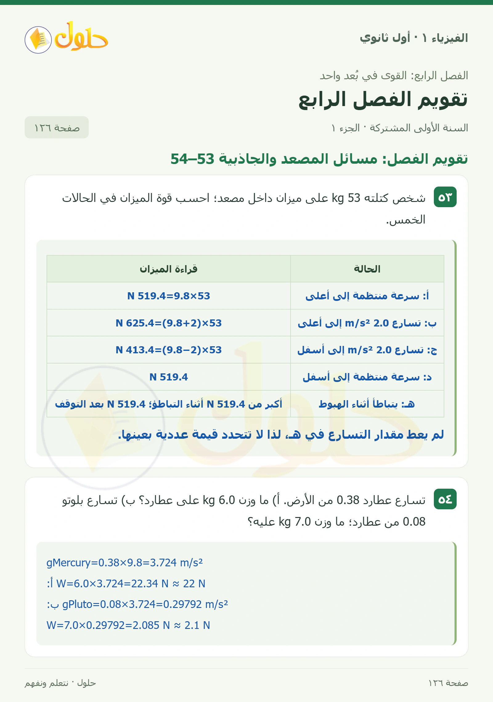 أنشطة تقويم الفصل الرابع في كتاب الفيزياء ١ للصف الأول الثانوي صفحة ١٢٦ الجزء ١