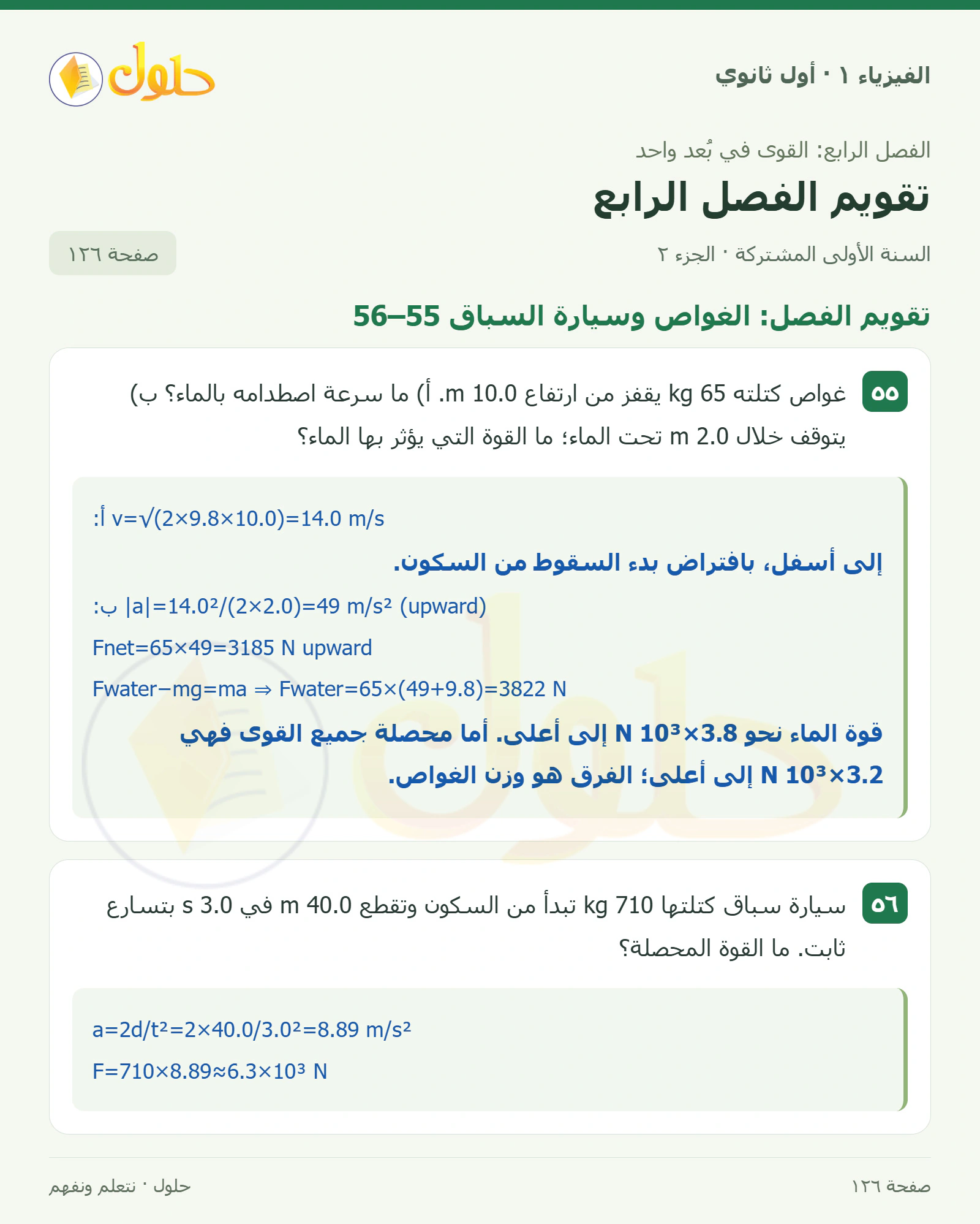 أنشطة تقويم الفصل الرابع في كتاب الفيزياء ١ للصف الأول الثانوي صفحة ١٢٦ الجزء ٢
