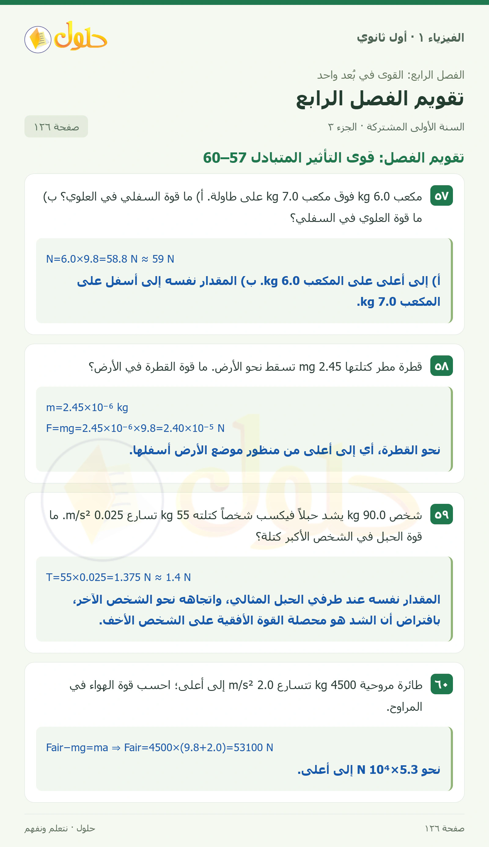 أنشطة تقويم الفصل الرابع في كتاب الفيزياء ١ للصف الأول الثانوي صفحة ١٢٦ الجزء ٣