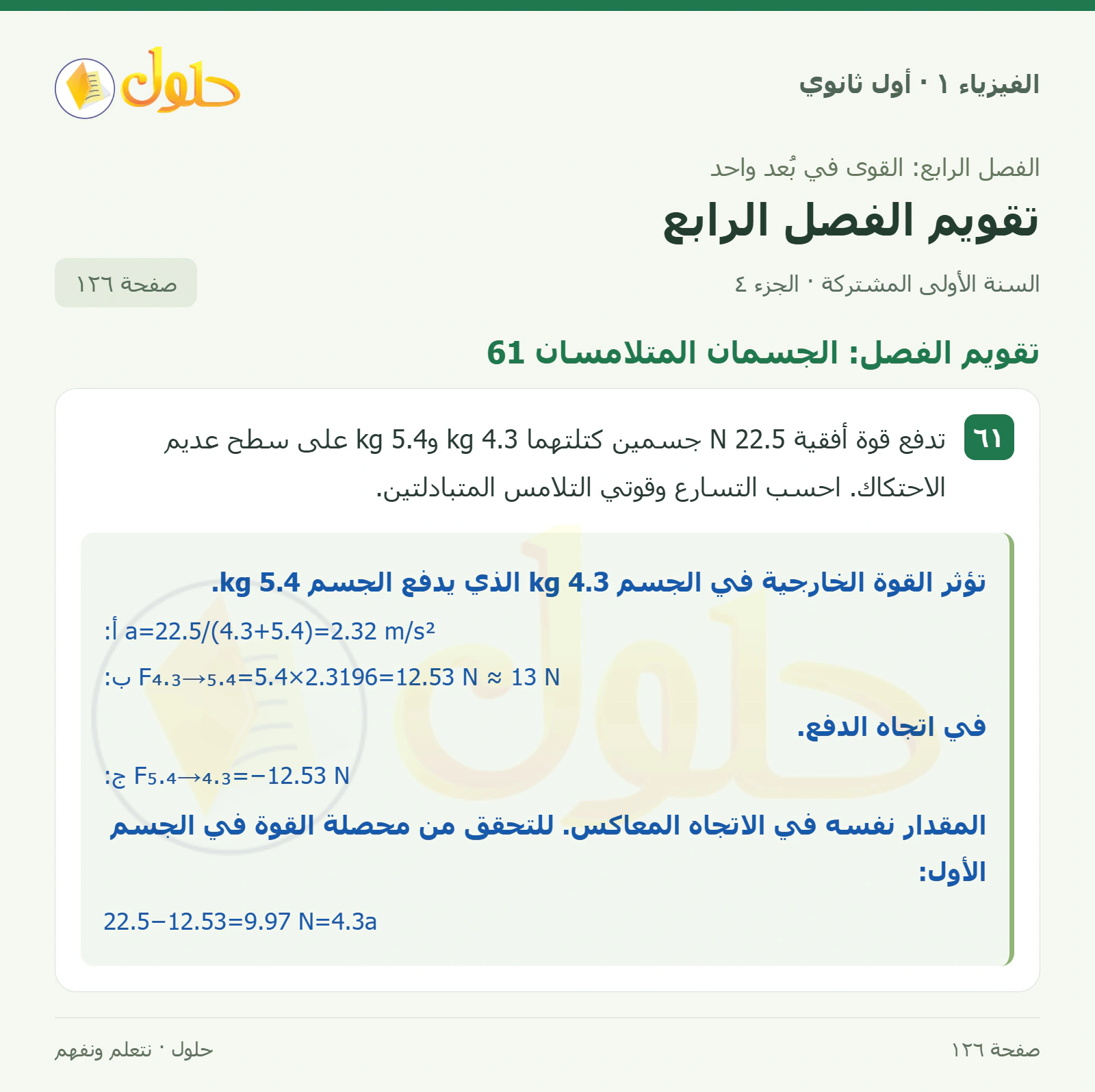 أنشطة تقويم الفصل الرابع في كتاب الفيزياء ١ للصف الأول الثانوي صفحة ١٢٦ الجزء ٤
