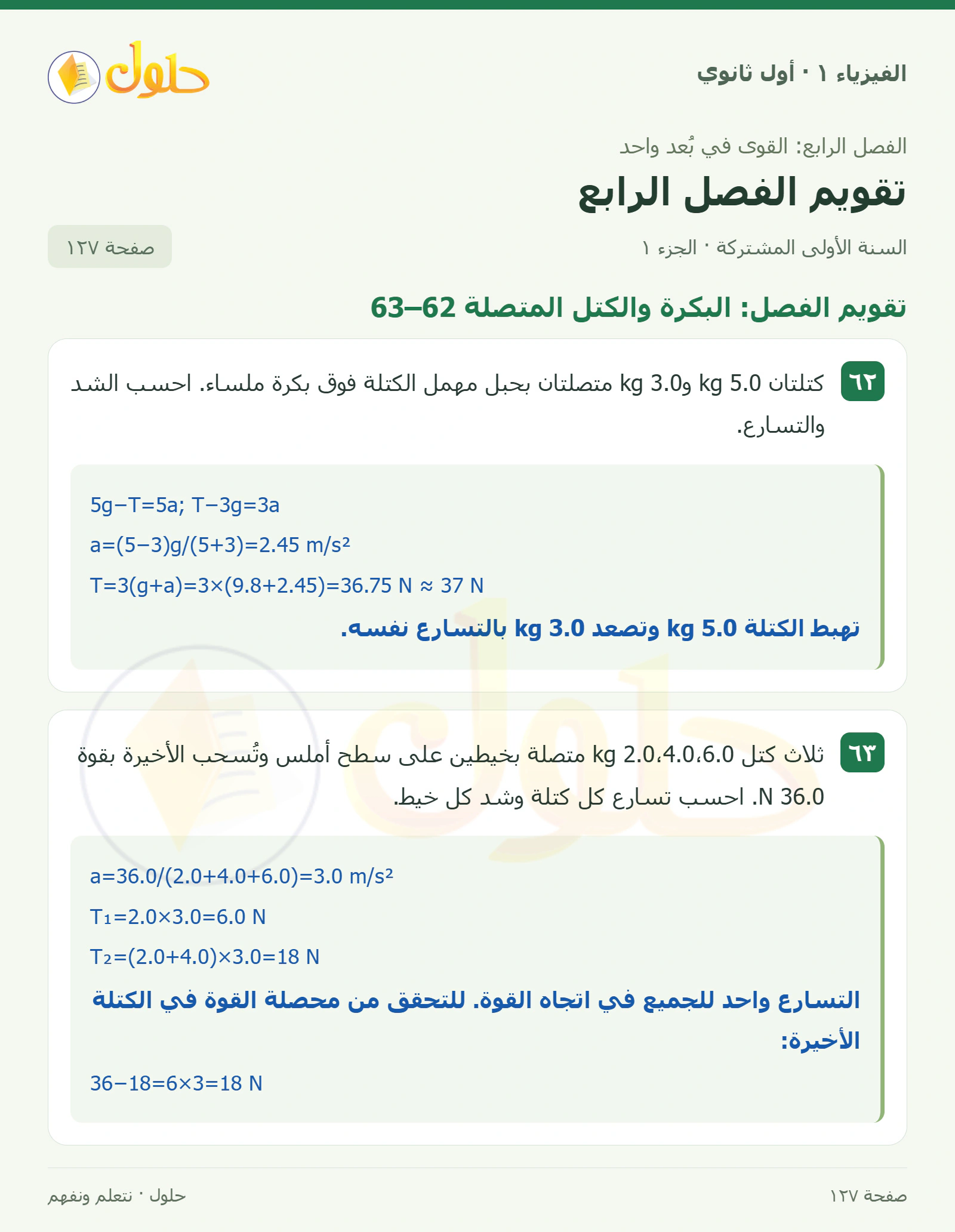 أنشطة تقويم الفصل الرابع في كتاب الفيزياء ١ للصف الأول الثانوي صفحة ١٢٧ الجزء ١