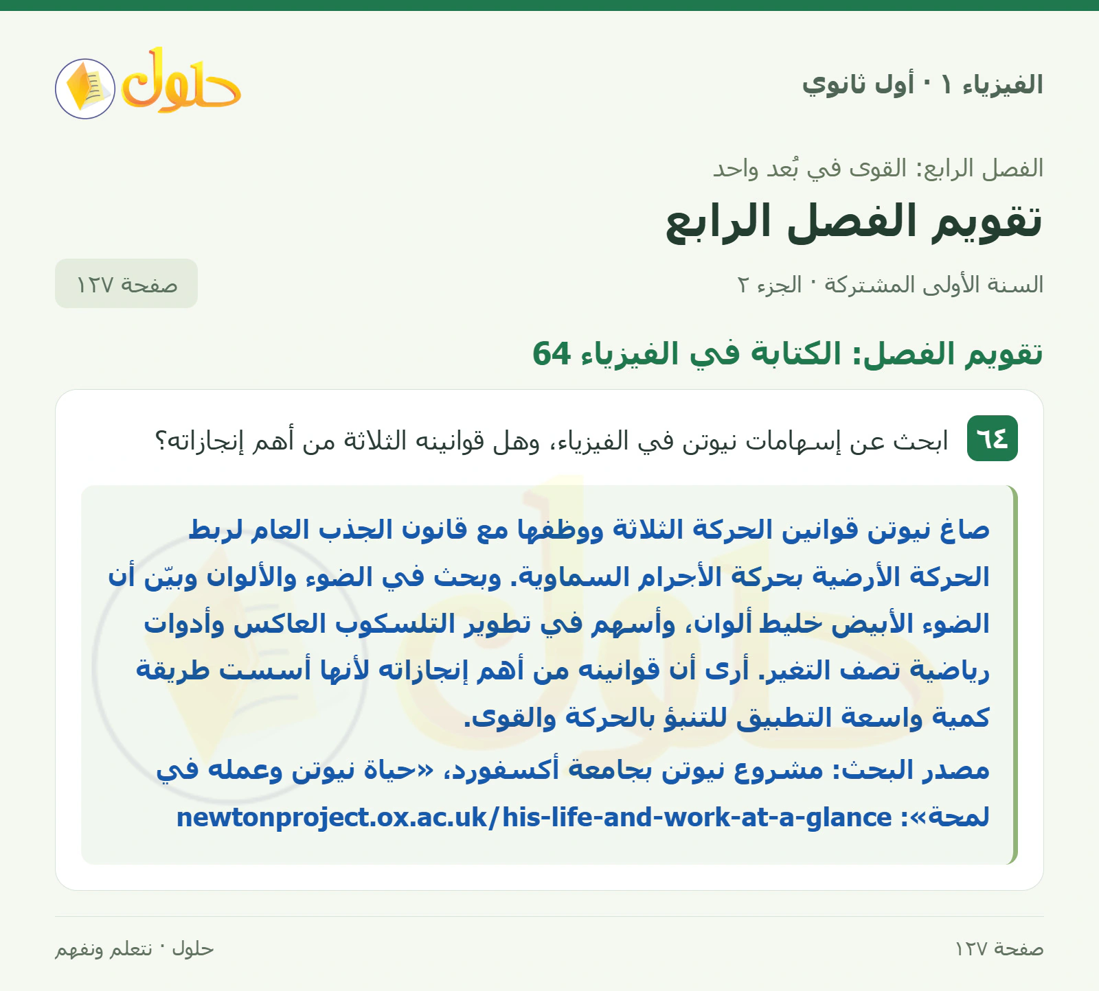 أنشطة تقويم الفصل الرابع في كتاب الفيزياء ١ للصف الأول الثانوي صفحة ١٢٧ الجزء ٢