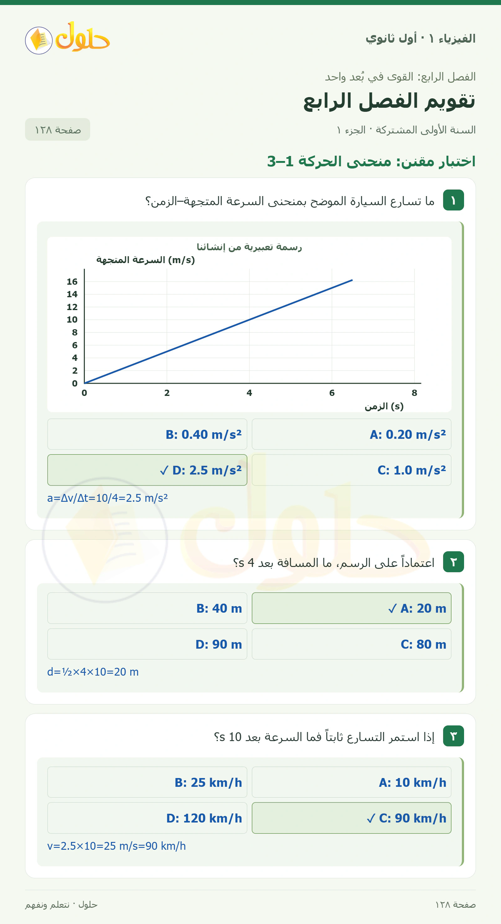 أنشطة تقويم الفصل الرابع في كتاب الفيزياء ١ للصف الأول الثانوي صفحة ١٢٨ الجزء ١