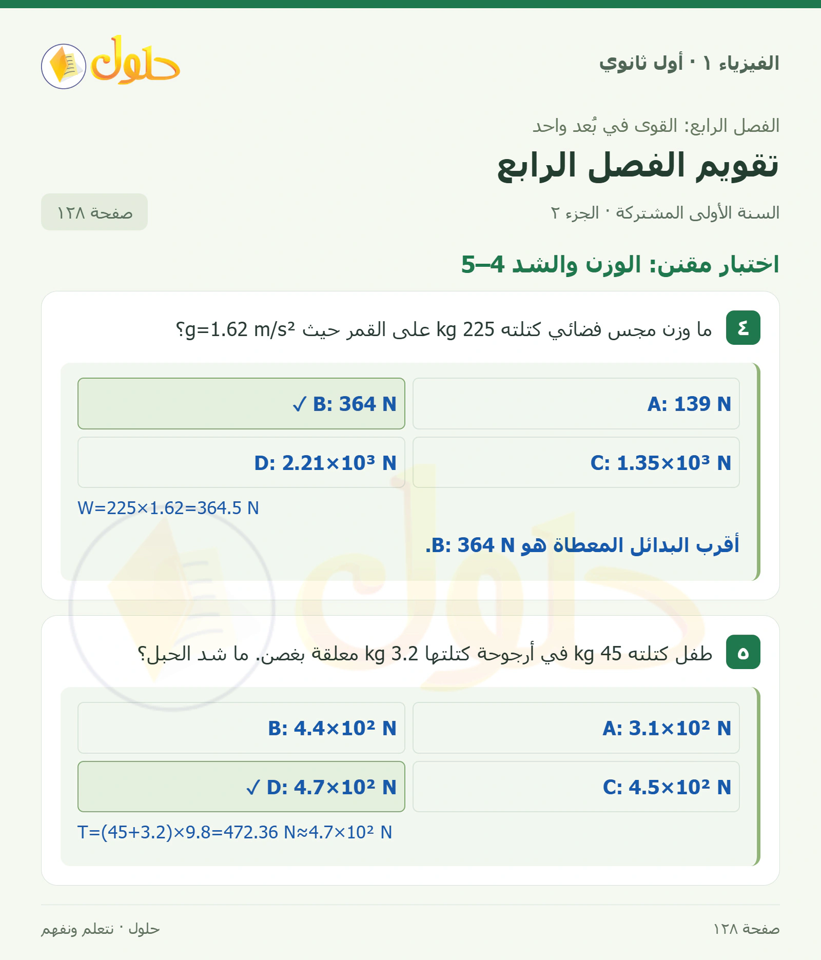 أنشطة تقويم الفصل الرابع في كتاب الفيزياء ١ للصف الأول الثانوي صفحة ١٢٨ الجزء ٢