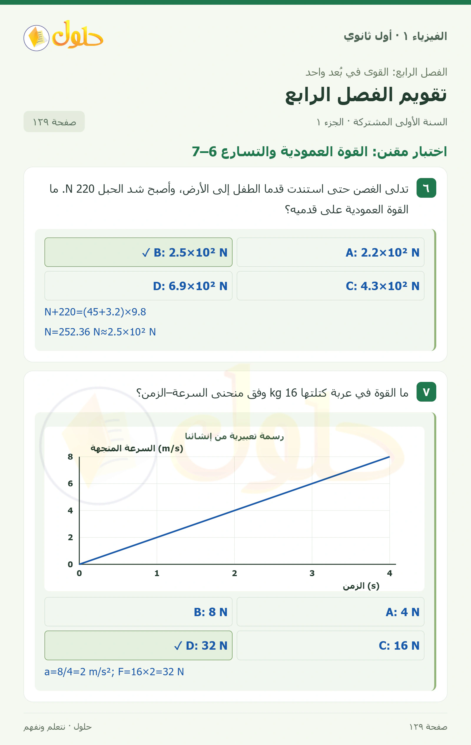 أنشطة تقويم الفصل الرابع في كتاب الفيزياء ١ للصف الأول الثانوي صفحة ١٢٩ الجزء ١