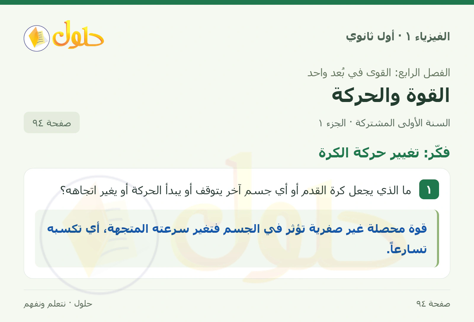 فكّر: تغيير حركة الكرة في كتاب الفيزياء ١ للصف الأول الثانوي صفحة ٩٤
