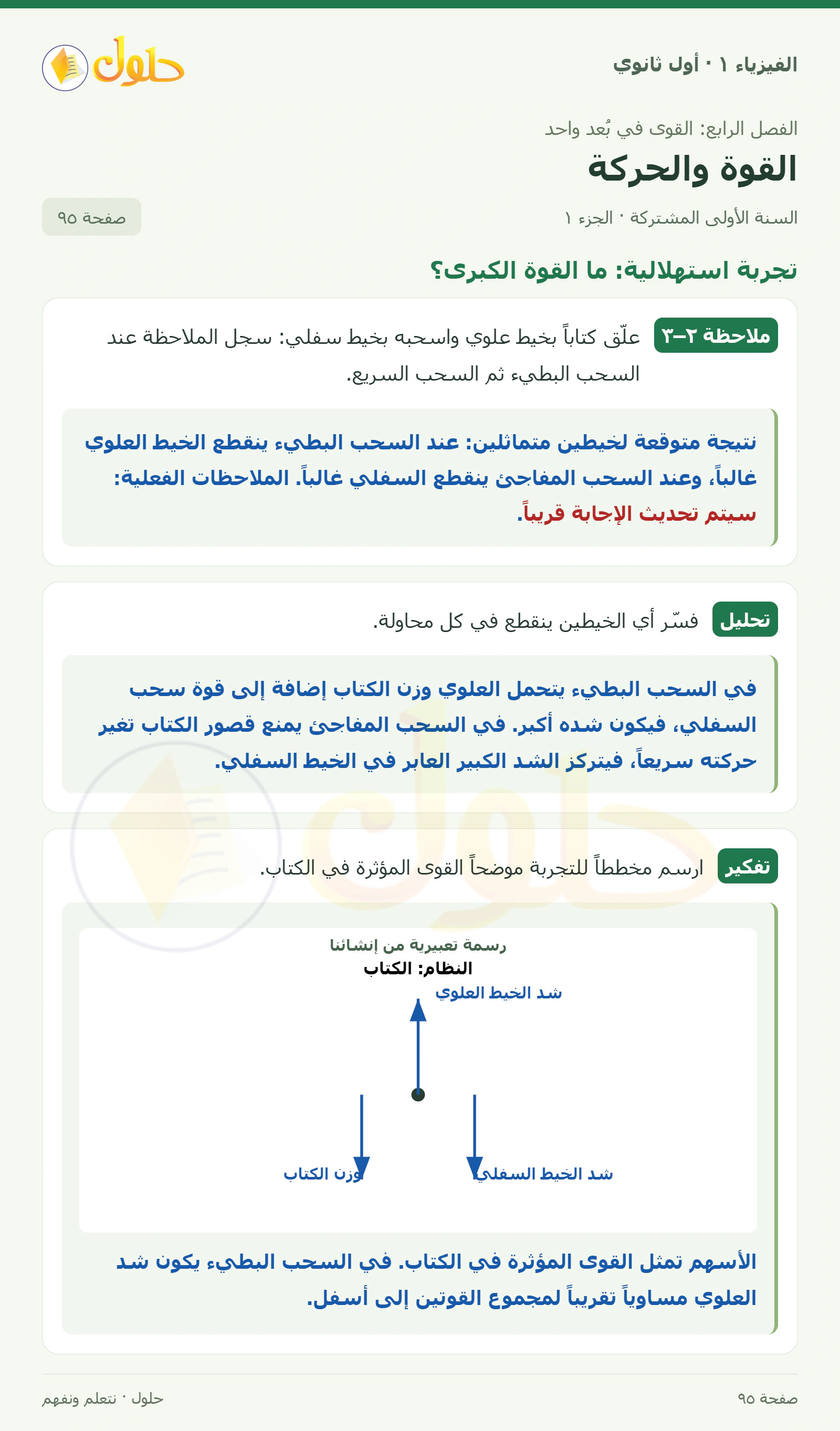تجربة استهلالية: ما القوة الكبرى؟ في كتاب الفيزياء ١ للصف الأول الثانوي صفحة ٩٥