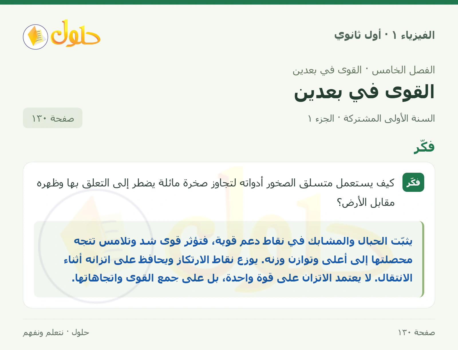فكّر في كتاب الفيزياء ١ للصف الأول الثانوي صفحة ١٣٠