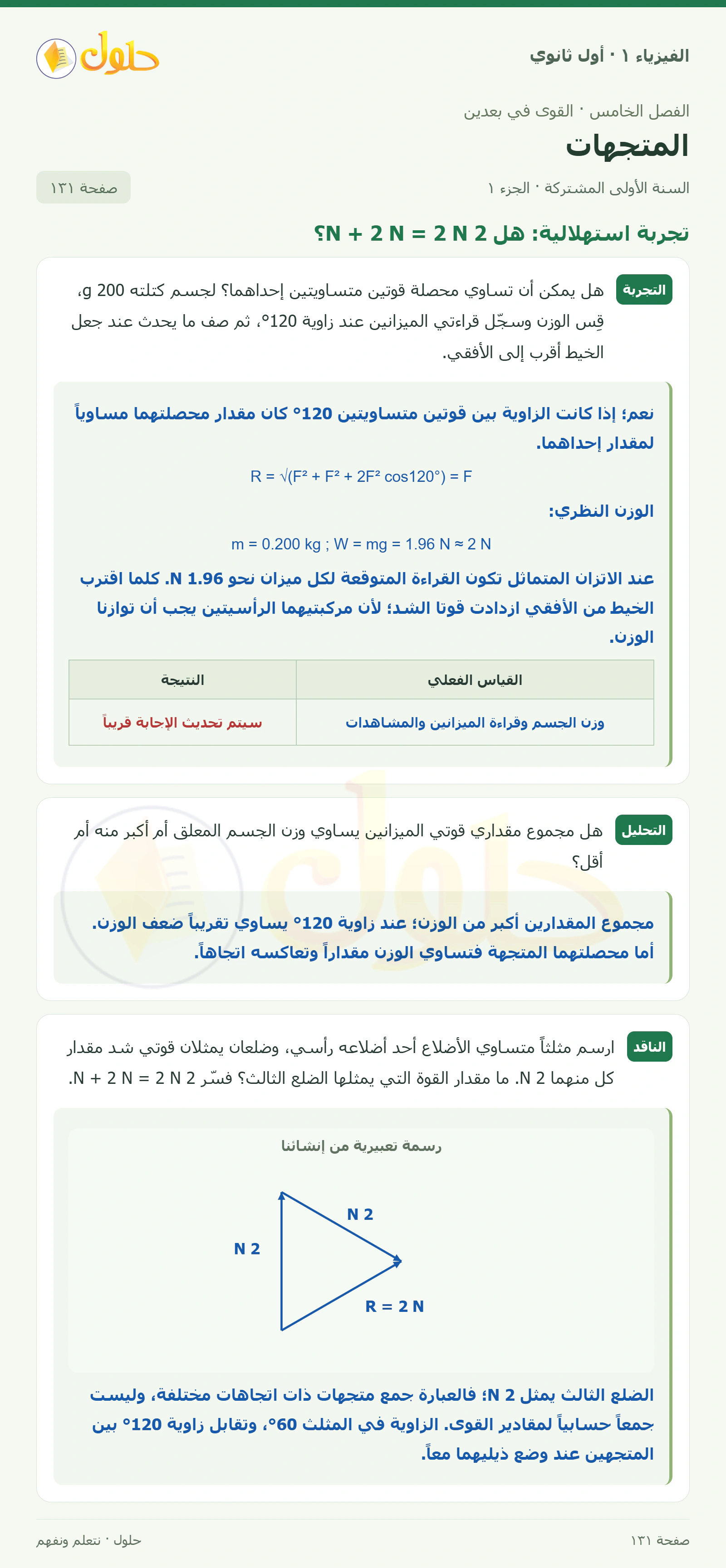 تجربة استهلالية: هل 2 N + 2 N = 2 N؟ في كتاب الفيزياء ١ للصف الأول الثانوي صفحة ١٣١