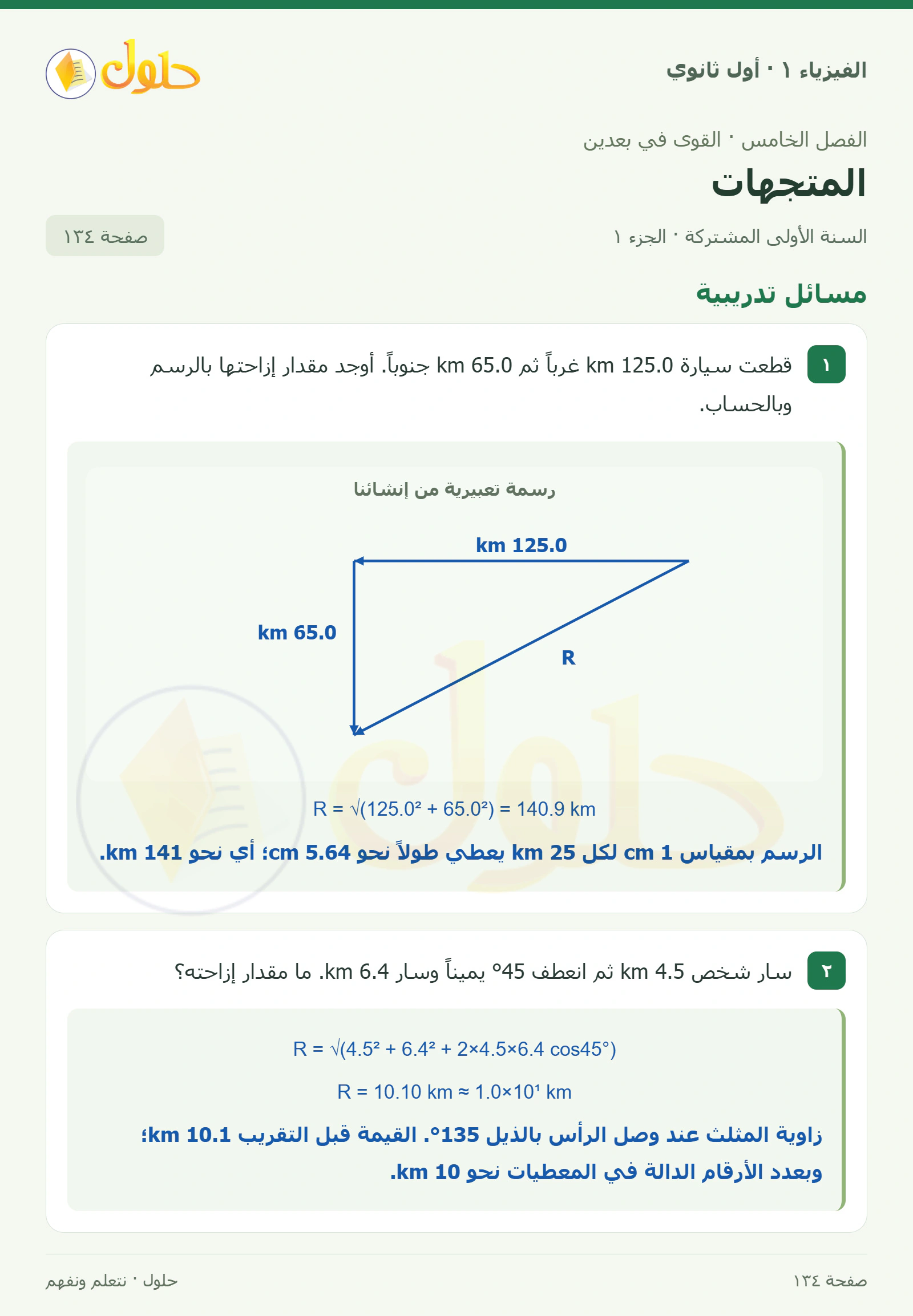 مسائل تدريبية في كتاب الفيزياء ١ للصف الأول الثانوي صفحة ١٣٤
