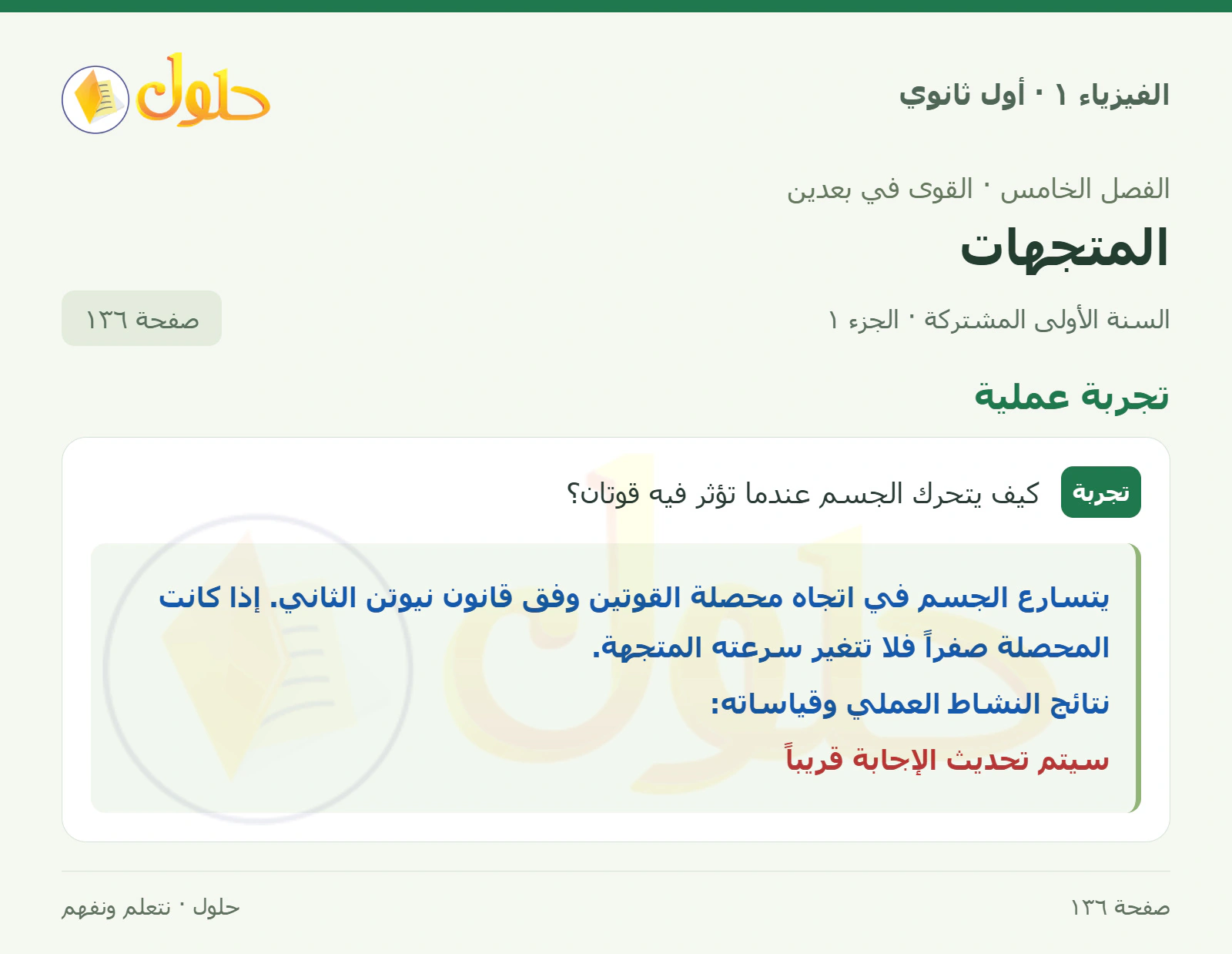 تجربة عملية في كتاب الفيزياء ١ للصف الأول الثانوي صفحة ١٣٦