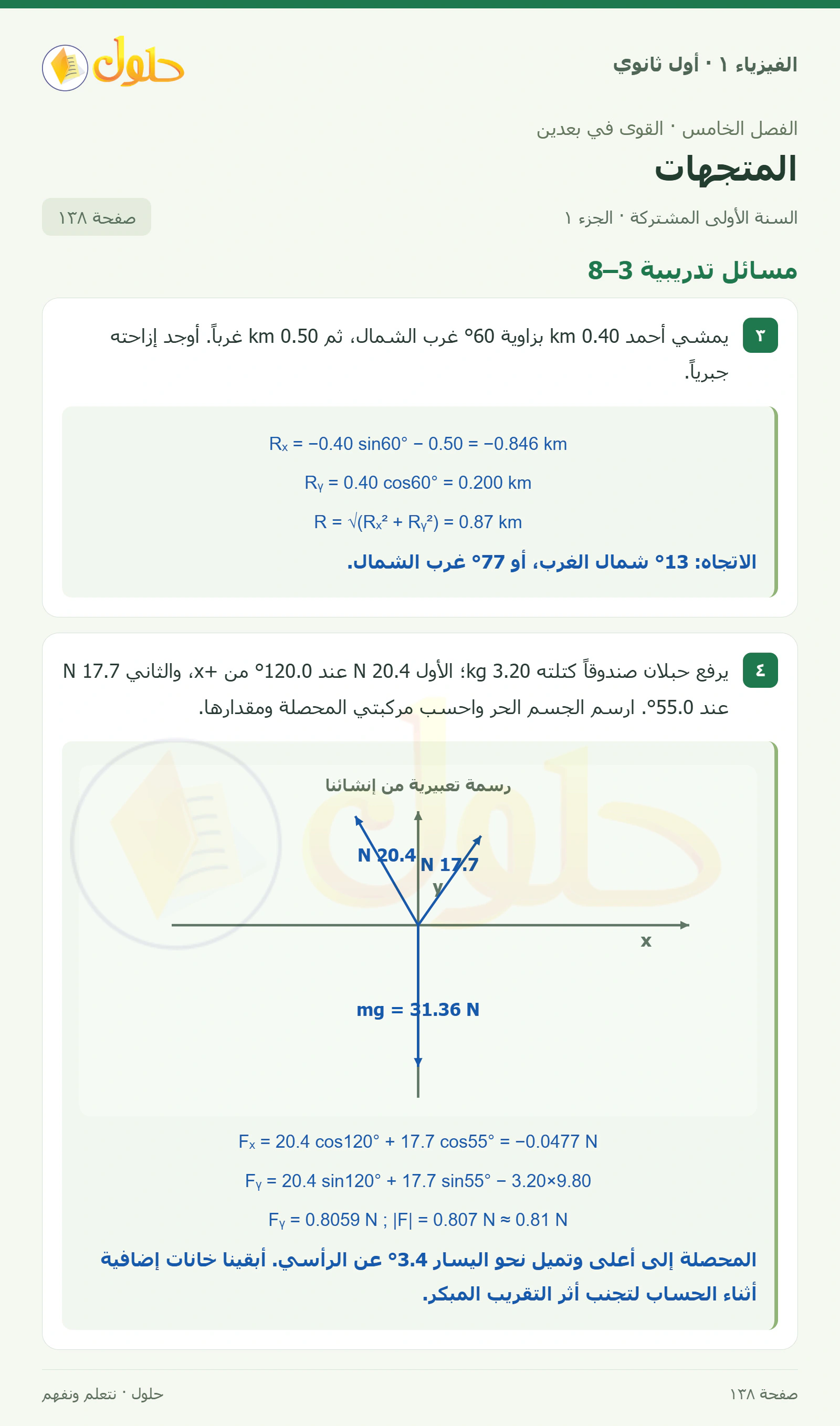 أنشطة المتجهات في كتاب الفيزياء ١ للصف الأول الثانوي صفحة ١٣٨ الجزء ١