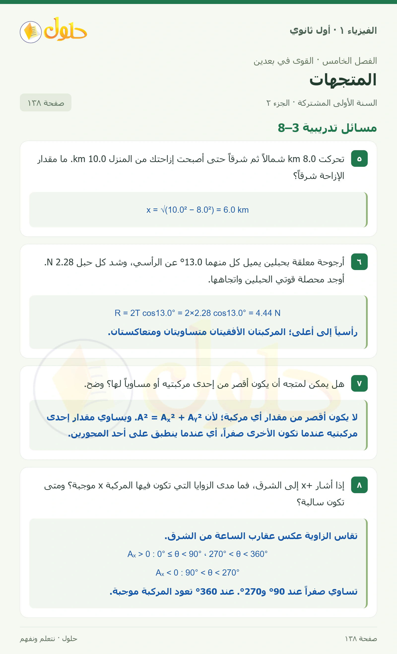 أنشطة المتجهات في كتاب الفيزياء ١ للصف الأول الثانوي صفحة ١٣٨ الجزء ٢