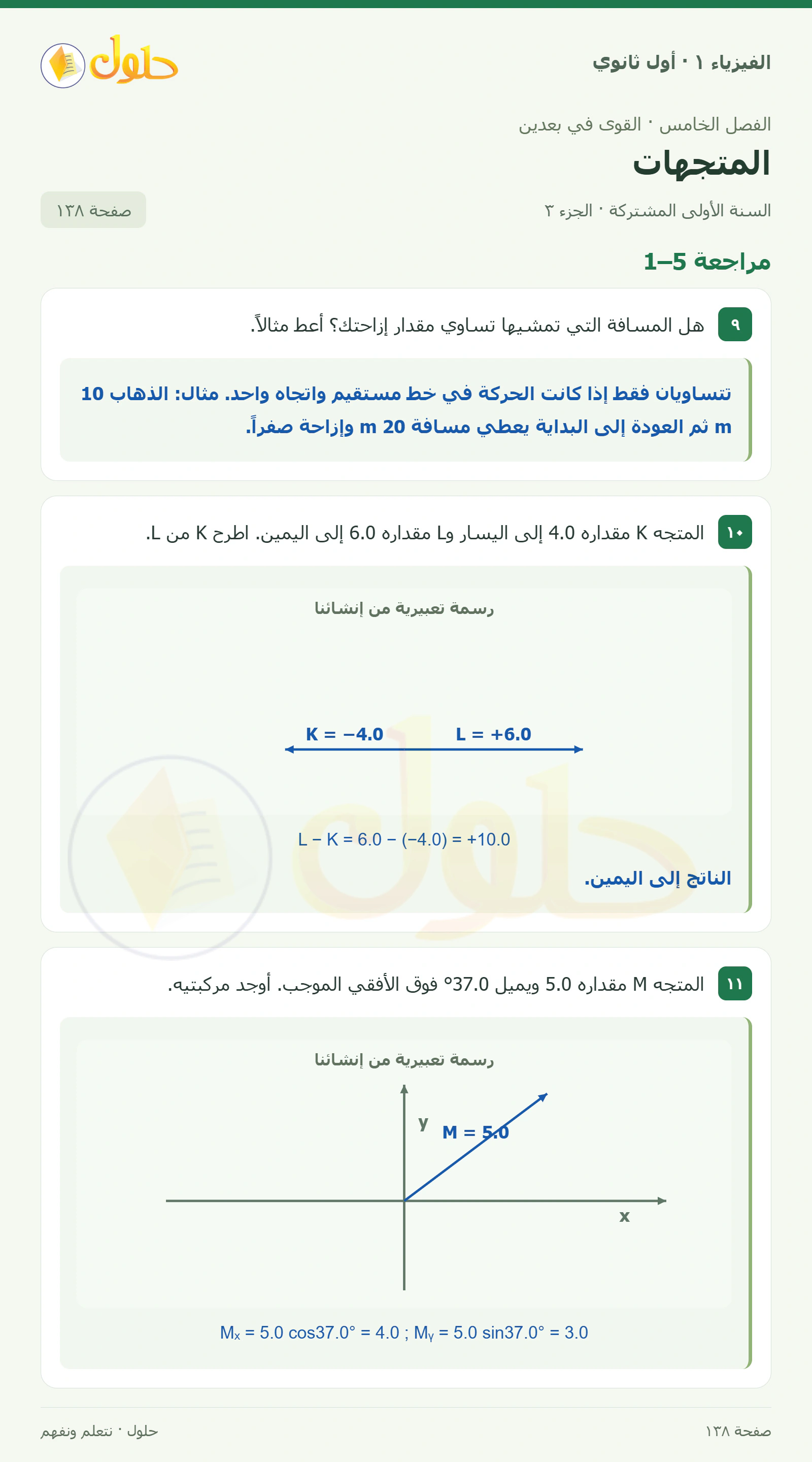 أنشطة المتجهات في كتاب الفيزياء ١ للصف الأول الثانوي صفحة ١٣٨ الجزء ٣