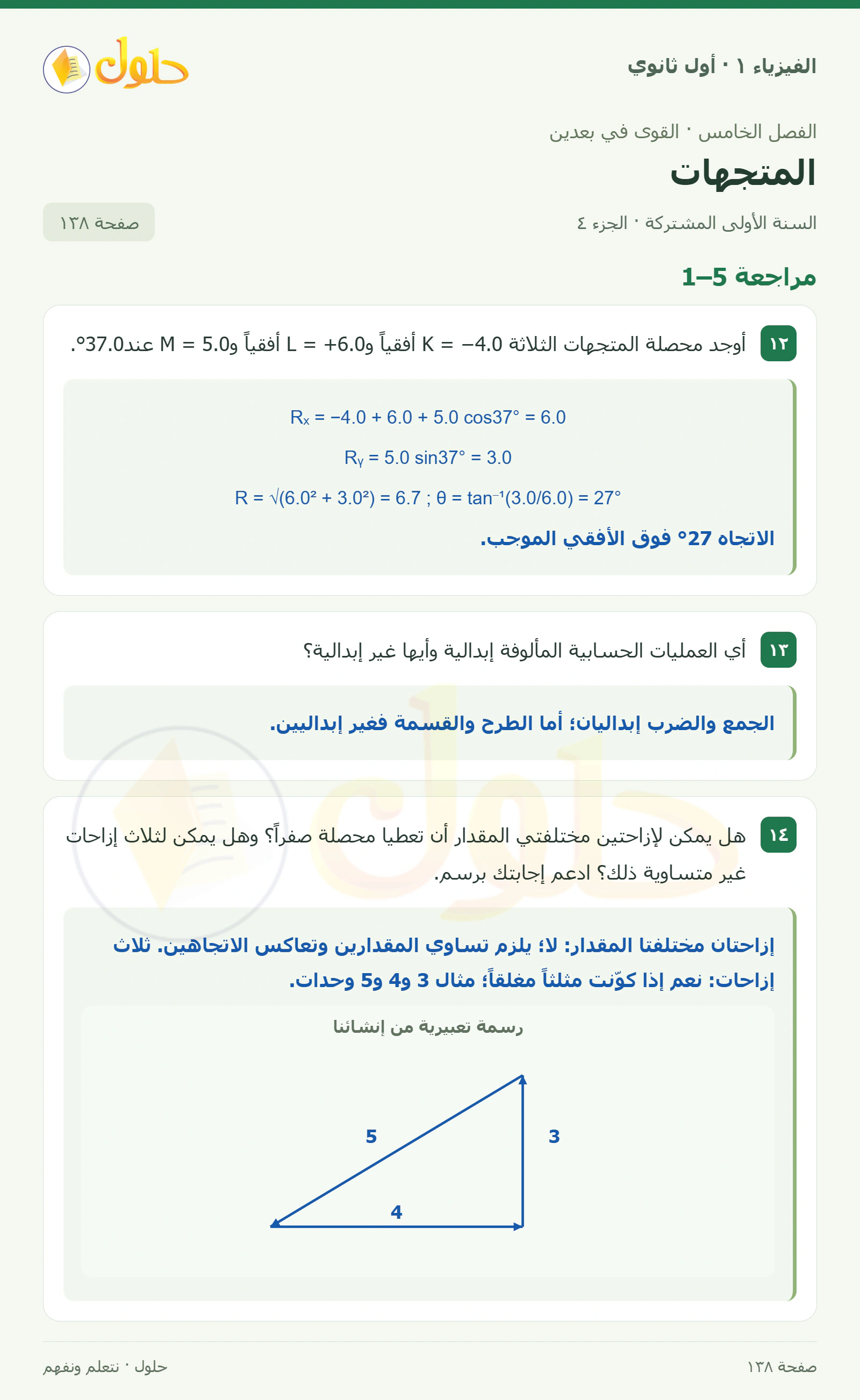 أنشطة المتجهات في كتاب الفيزياء ١ للصف الأول الثانوي صفحة ١٣٨ الجزء ٤