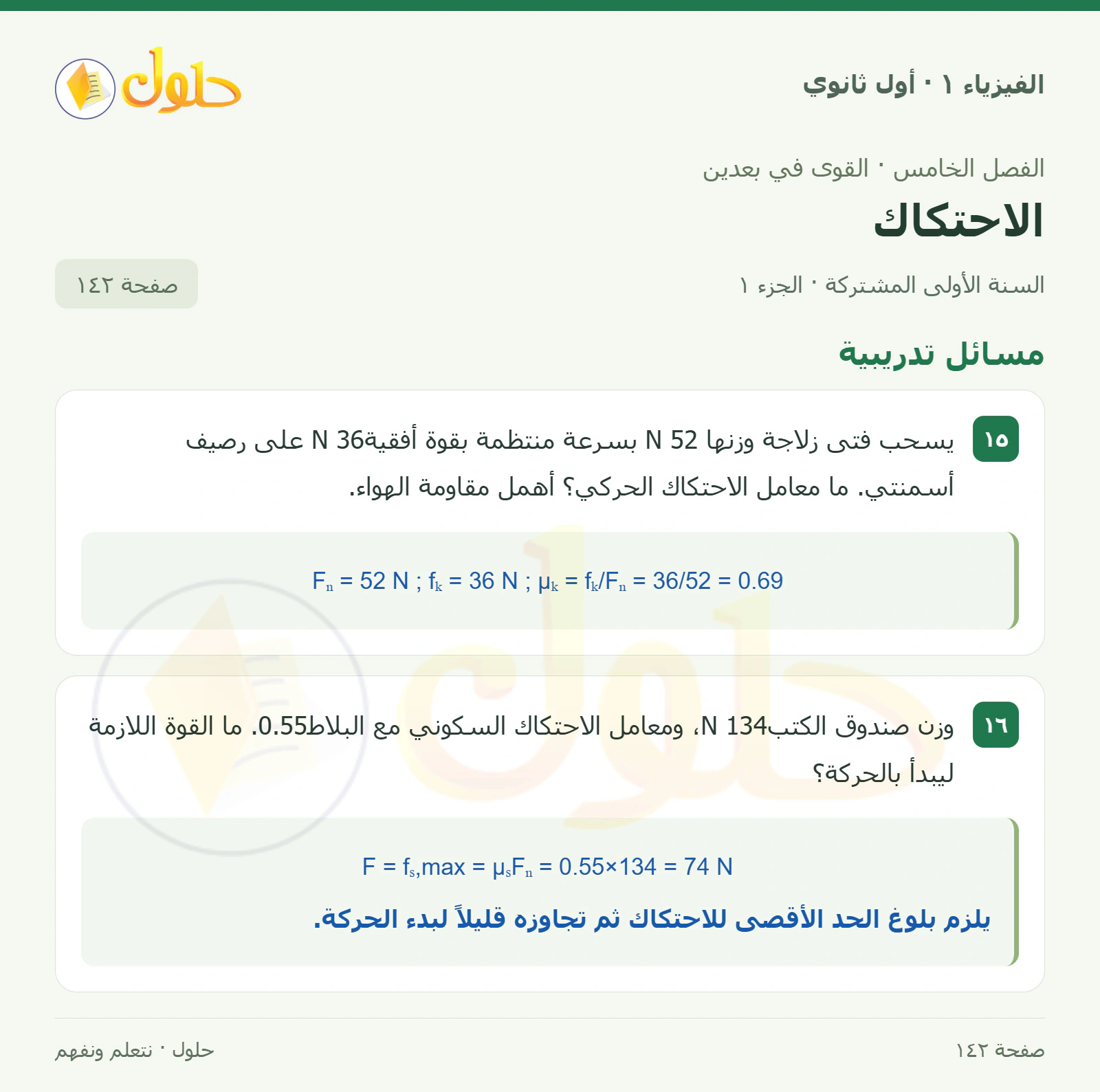 مسائل تدريبية في كتاب الفيزياء ١ للصف الأول الثانوي صفحة ١٤٢