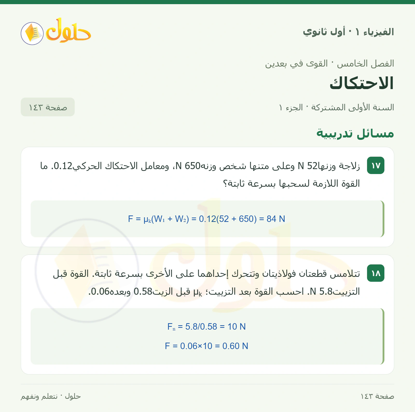 مسائل تدريبية في كتاب الفيزياء ١ للصف الأول الثانوي صفحة ١٤٣