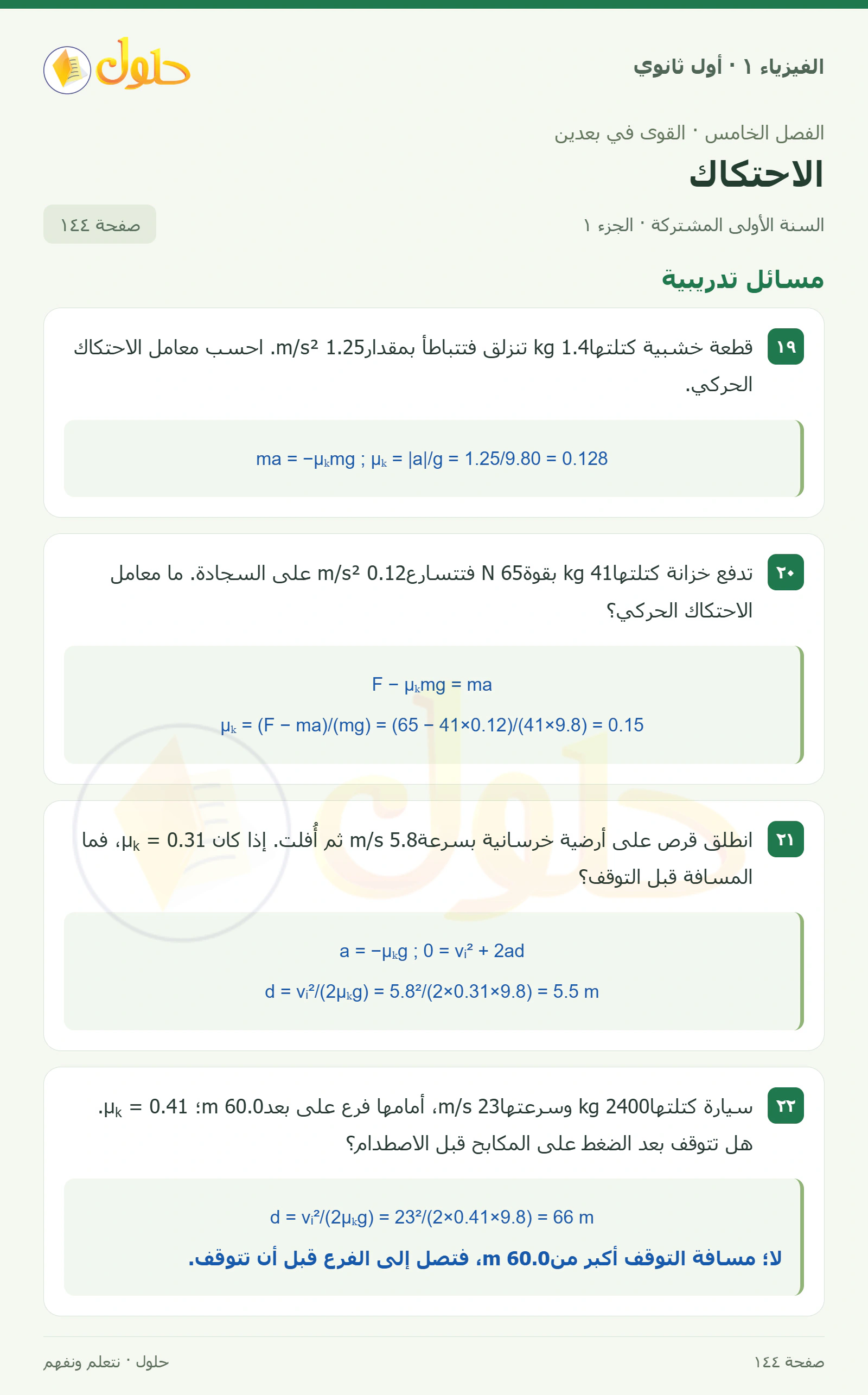 مسائل تدريبية في كتاب الفيزياء ١ للصف الأول الثانوي صفحة ١٤٤