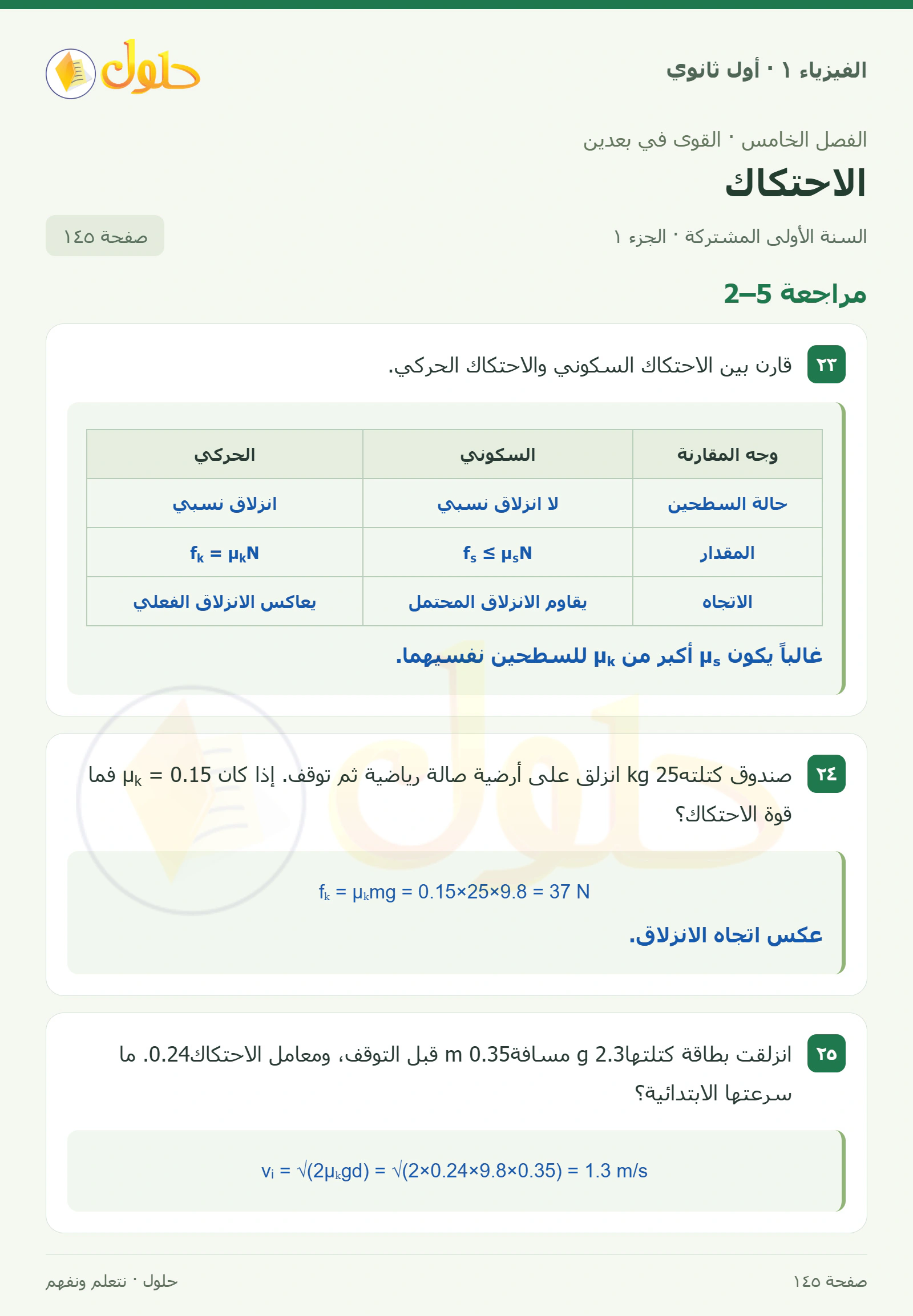 مراجعة 5–2 في كتاب الفيزياء ١ للصف الأول الثانوي صفحة ١٤٥ الجزء ١