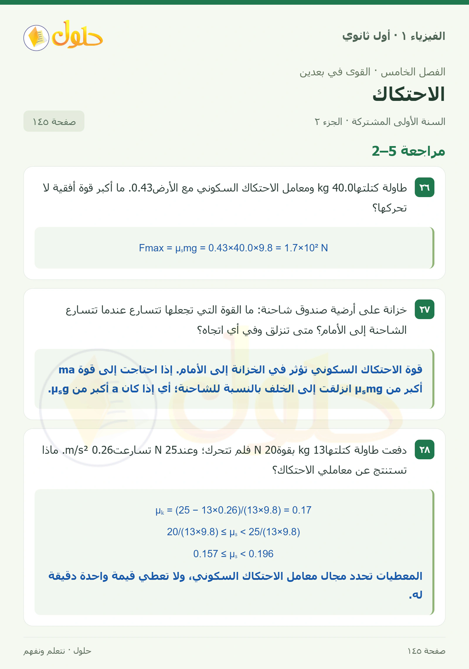 مراجعة 5–2 في كتاب الفيزياء ١ للصف الأول الثانوي صفحة ١٤٥ الجزء ٢