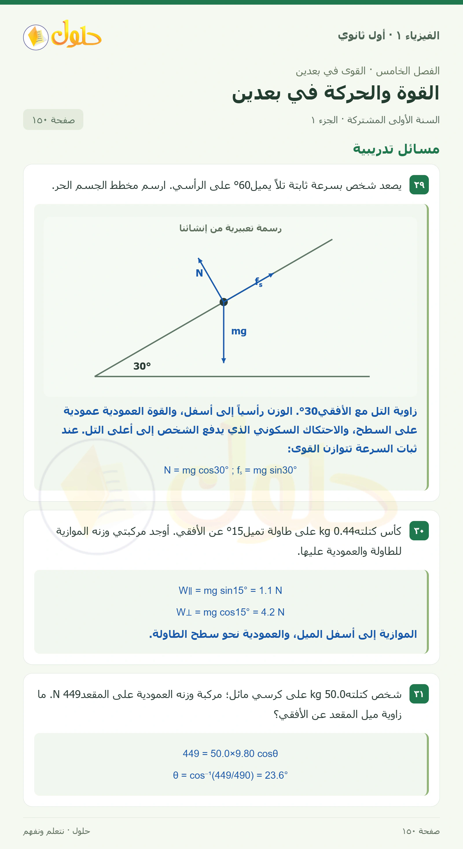 أنشطة القوة والحركة في بعدين في كتاب الفيزياء ١ للصف الأول الثانوي صفحة ١٥٠ الجزء ١