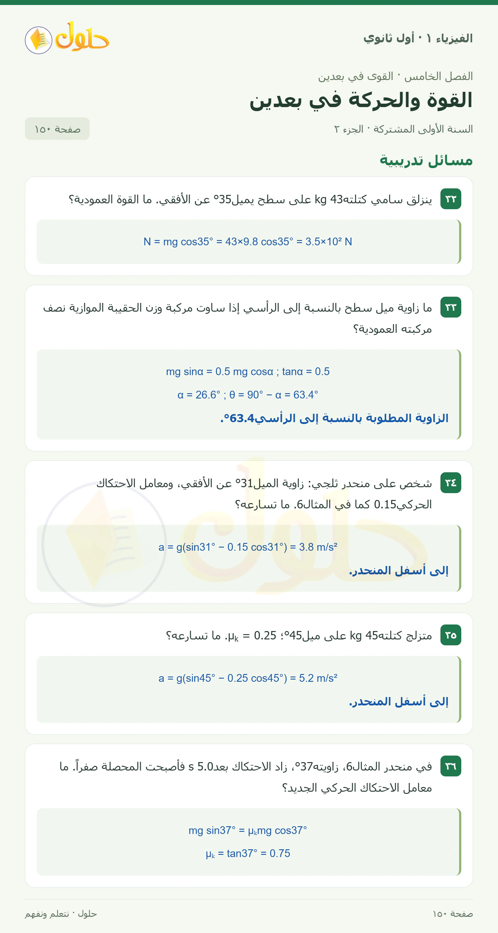 أنشطة القوة والحركة في بعدين في كتاب الفيزياء ١ للصف الأول الثانوي صفحة ١٥٠ الجزء ٢