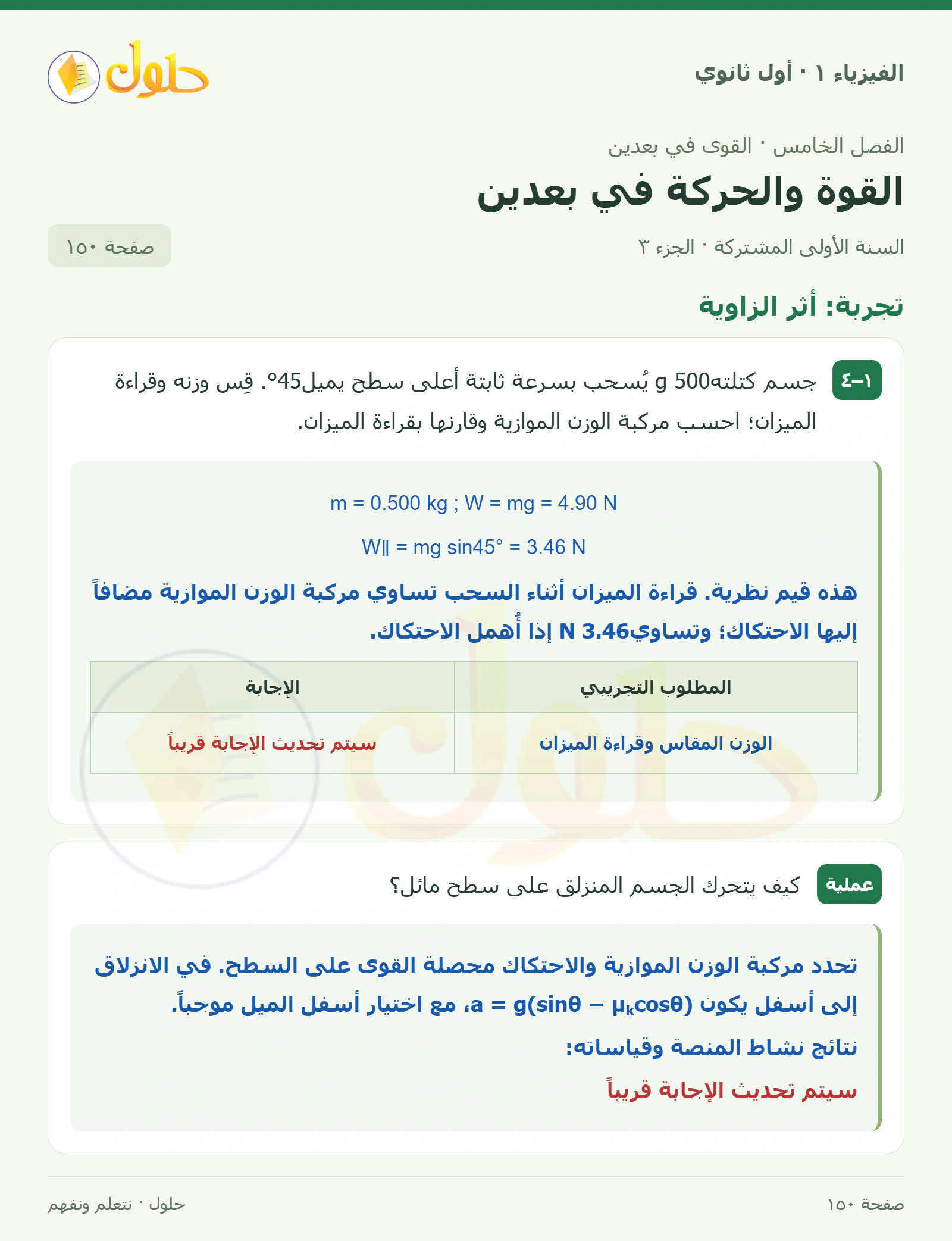 أنشطة القوة والحركة في بعدين في كتاب الفيزياء ١ للصف الأول الثانوي صفحة ١٥٠ الجزء ٣