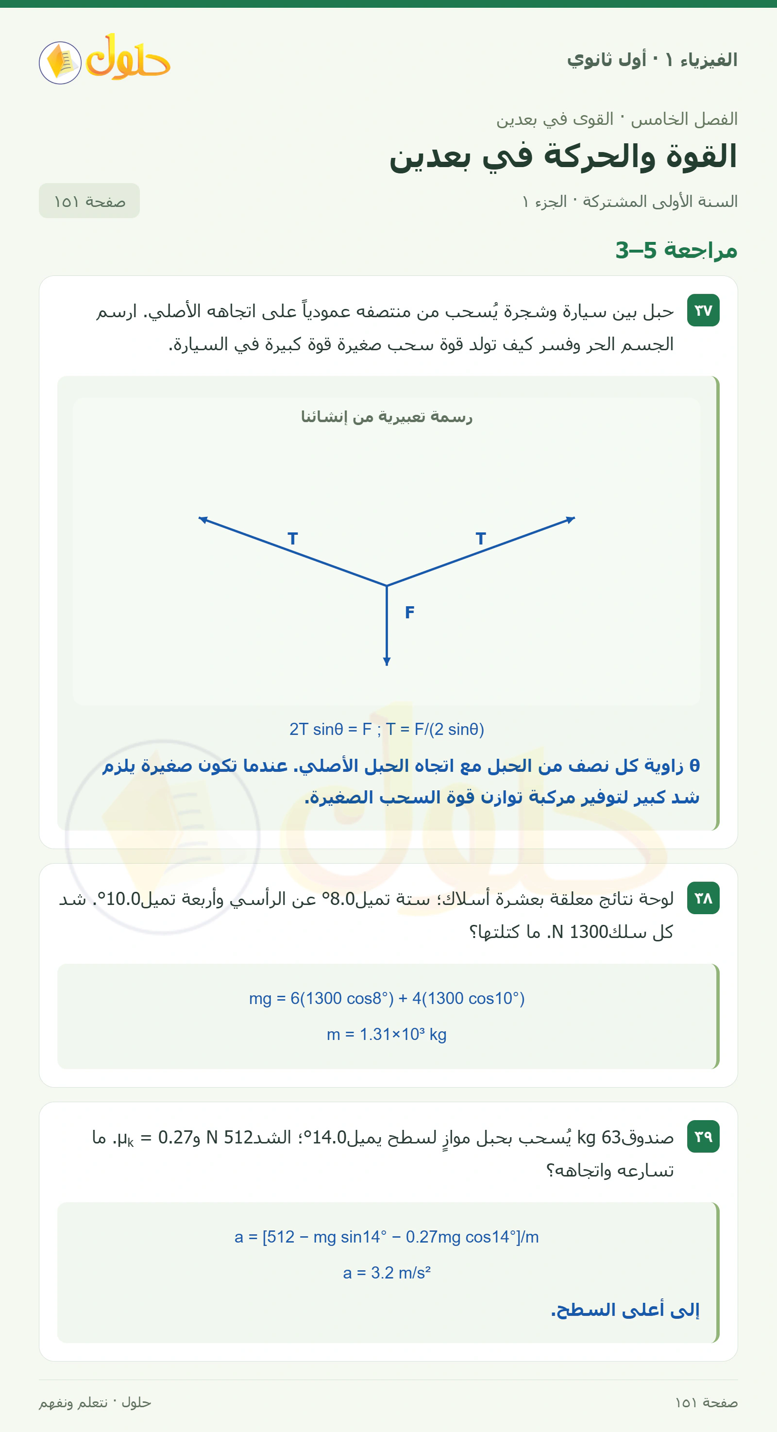 مراجعة 5–3 في كتاب الفيزياء ١ للصف الأول الثانوي صفحة ١٥١ الجزء ١
