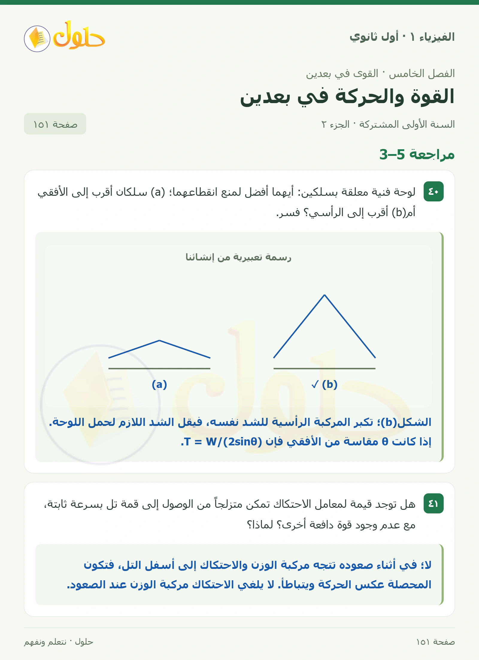 مراجعة 5–3 في كتاب الفيزياء ١ للصف الأول الثانوي صفحة ١٥١ الجزء ٢