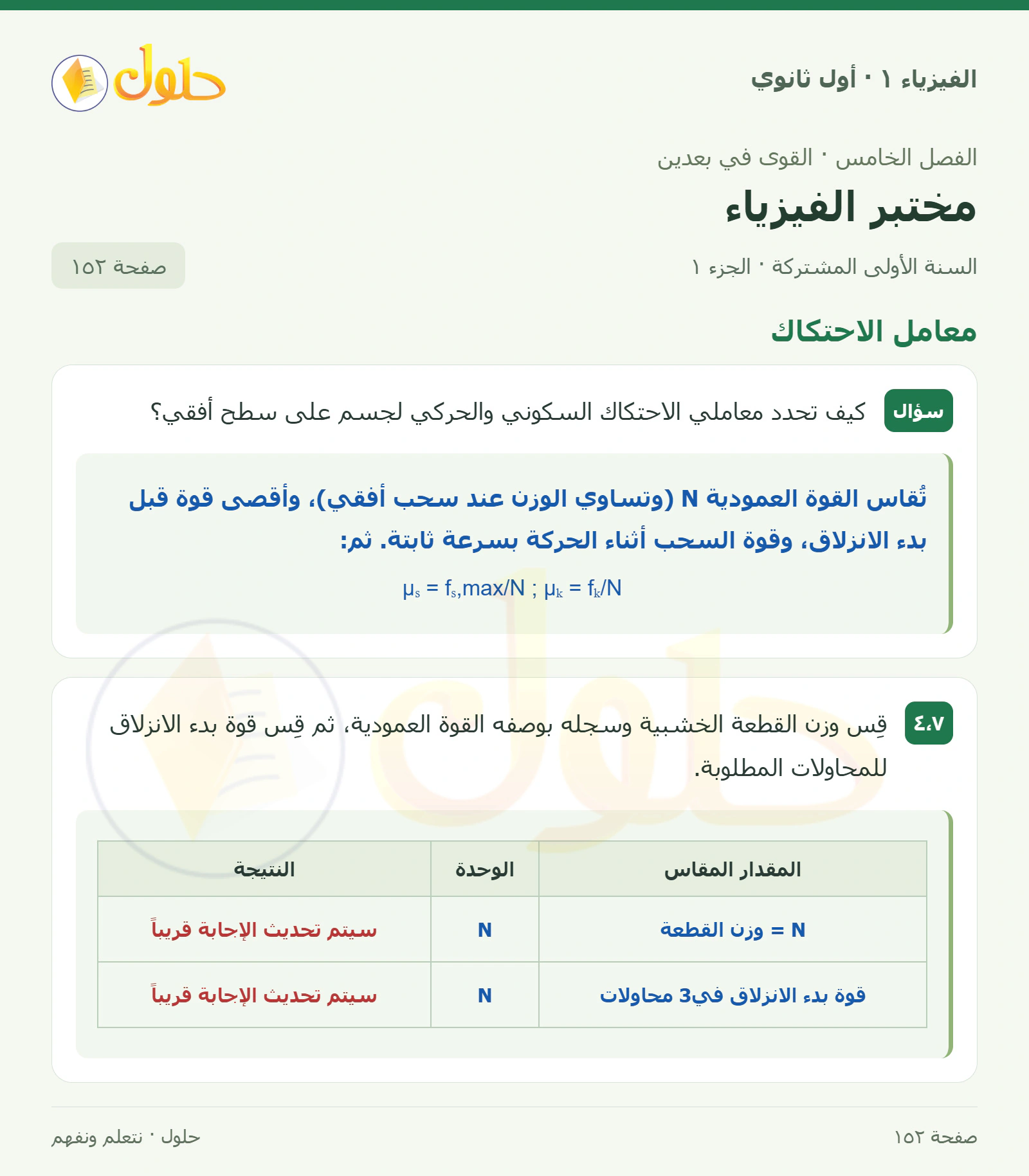 معامل الاحتكاك في كتاب الفيزياء ١ للصف الأول الثانوي صفحة ١٥٢