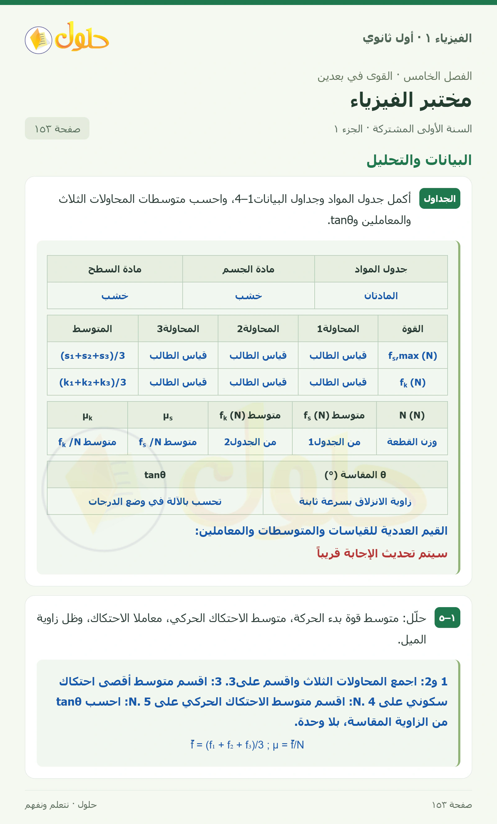 البيانات والتحليل في كتاب الفيزياء ١ للصف الأول الثانوي صفحة ١٥٣ الجزء ١
