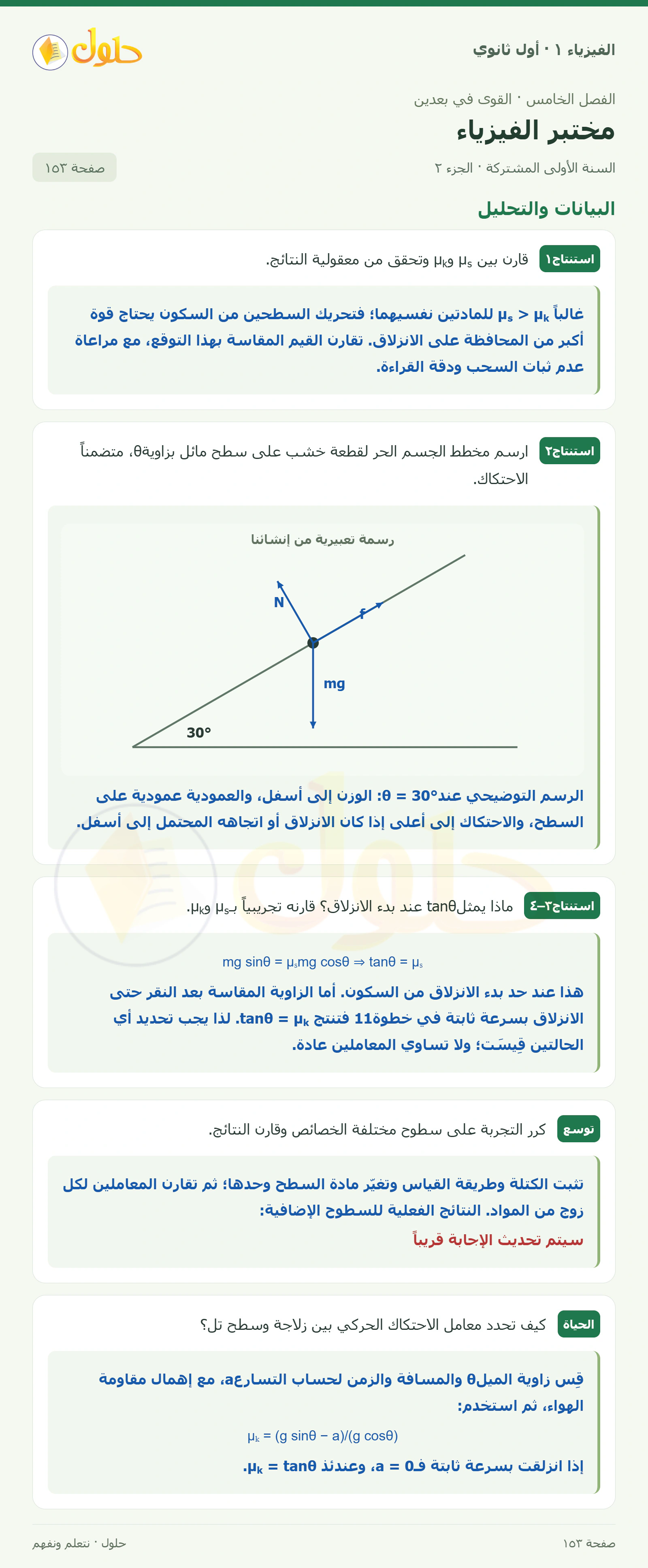 البيانات والتحليل في كتاب الفيزياء ١ للصف الأول الثانوي صفحة ١٥٣ الجزء ٢