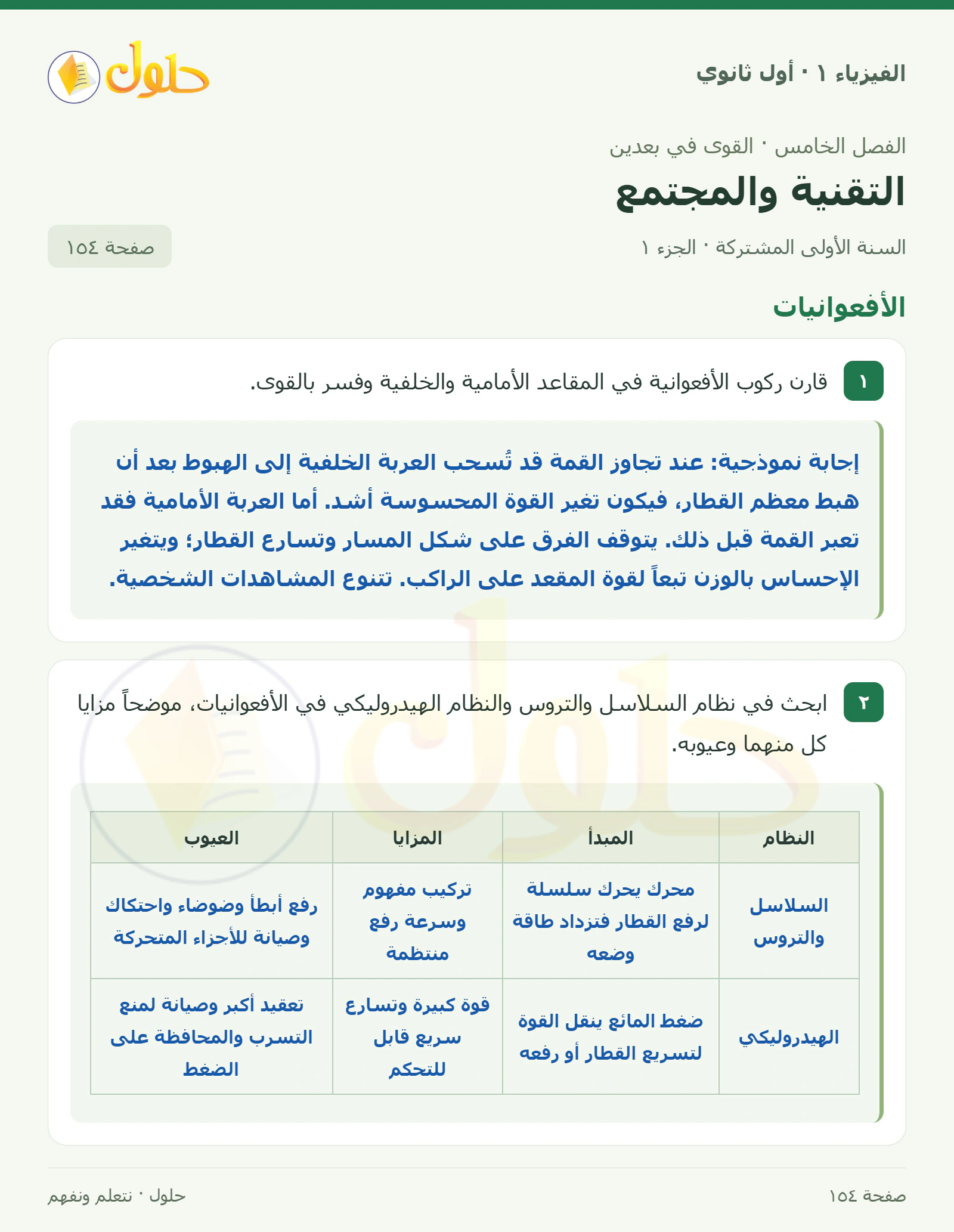 الأفعوانيات في كتاب الفيزياء ١ للصف الأول الثانوي صفحة ١٥٤