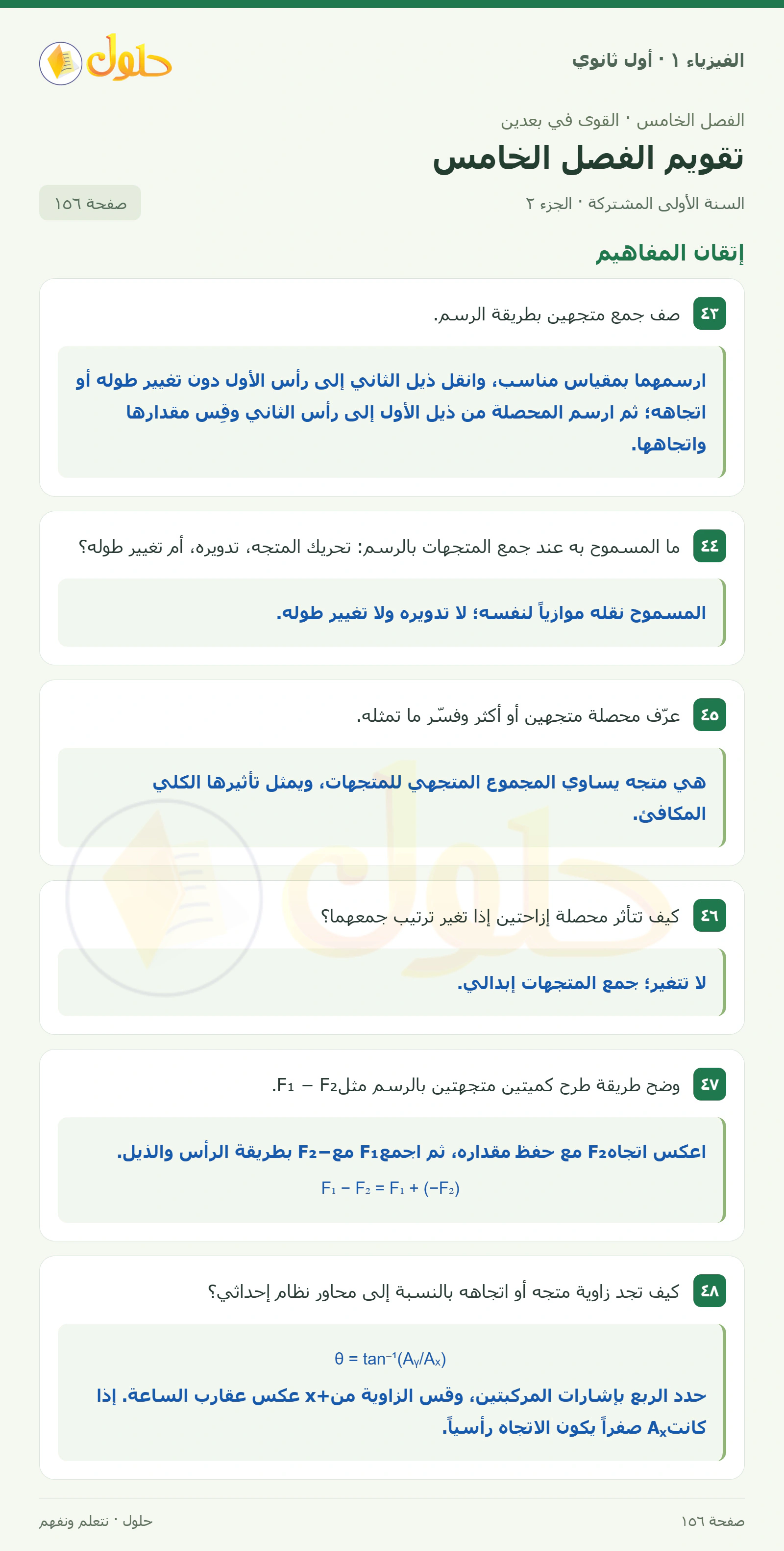 أنشطة تقويم الفصل الخامس في كتاب الفيزياء ١ للصف الأول الثانوي صفحة ١٥٦ الجزء ٢