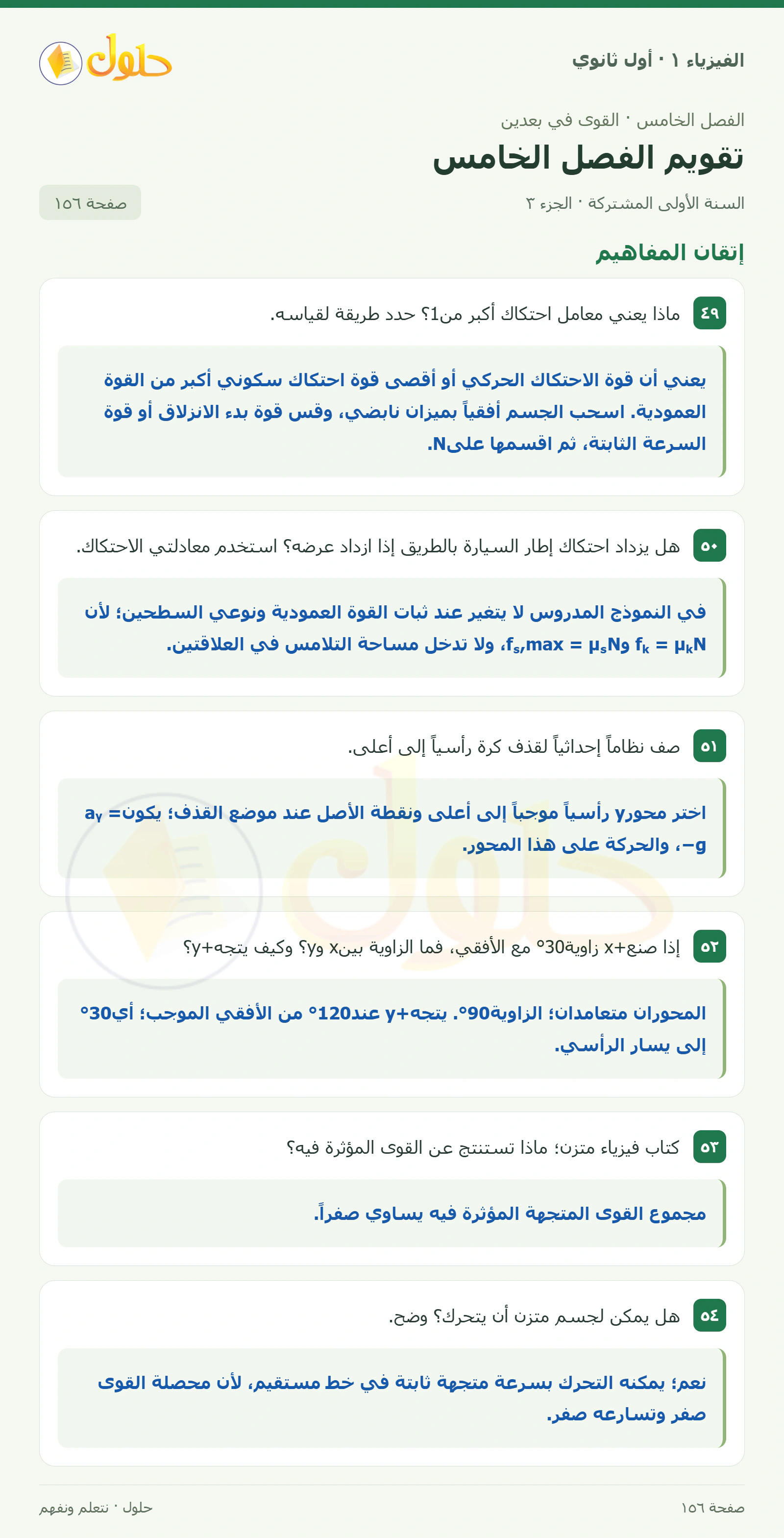أنشطة تقويم الفصل الخامس في كتاب الفيزياء ١ للصف الأول الثانوي صفحة ١٥٦ الجزء ٣