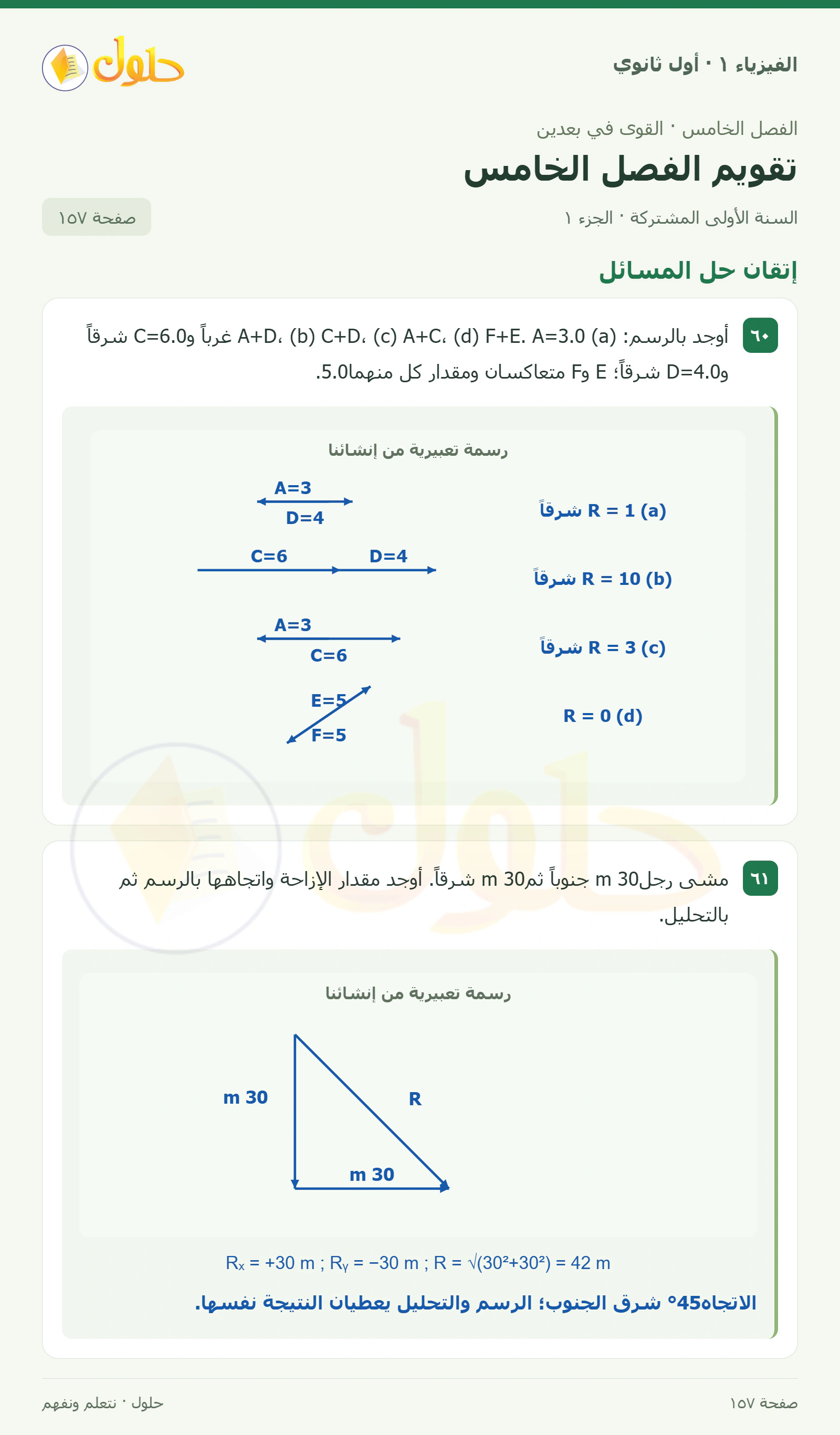 إتقان حل المسائل في كتاب الفيزياء ١ للصف الأول الثانوي صفحة ١٥٧ الجزء ١