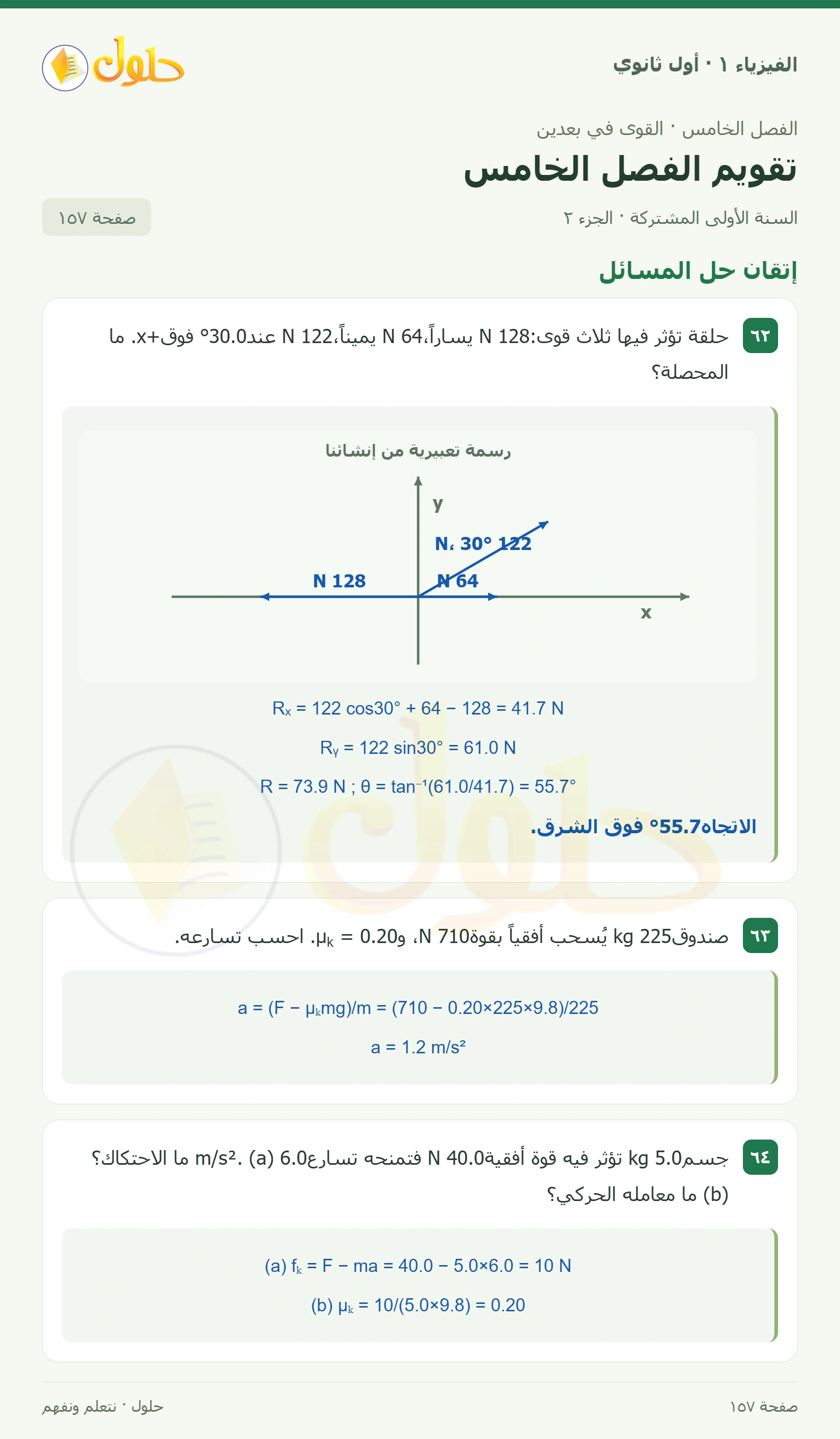 إتقان حل المسائل في كتاب الفيزياء ١ للصف الأول الثانوي صفحة ١٥٧ الجزء ٢