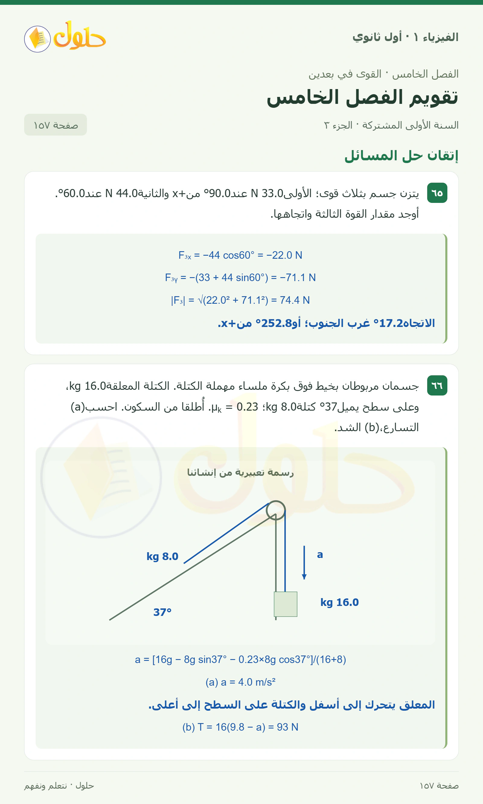 إتقان حل المسائل في كتاب الفيزياء ١ للصف الأول الثانوي صفحة ١٥٧ الجزء ٣