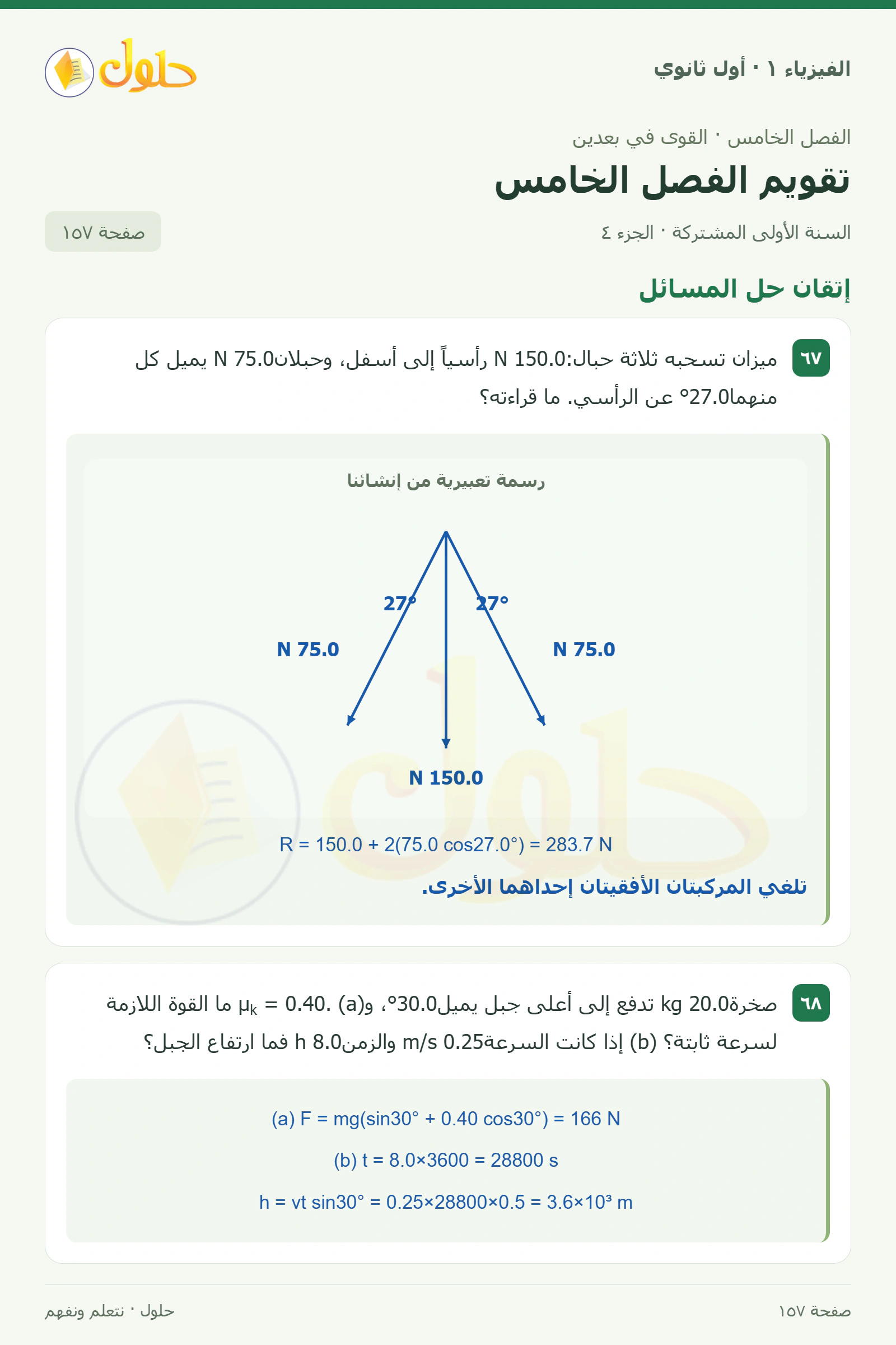 إتقان حل المسائل في كتاب الفيزياء ١ للصف الأول الثانوي صفحة ١٥٧ الجزء ٤